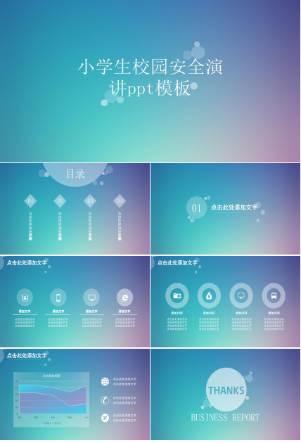 小学生校园安全演讲ppt模板