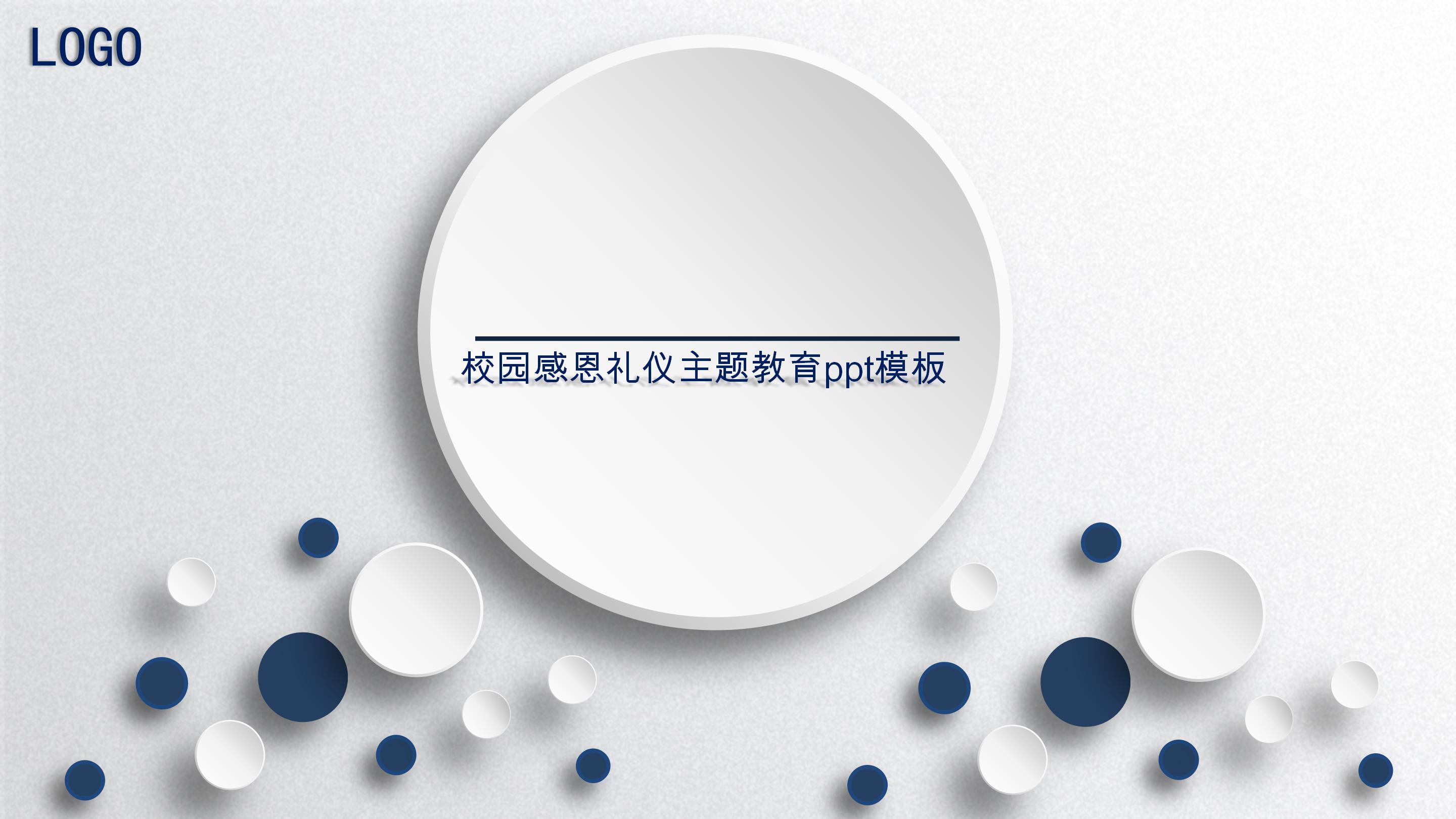 校园感恩礼仪主题教育ppt模板