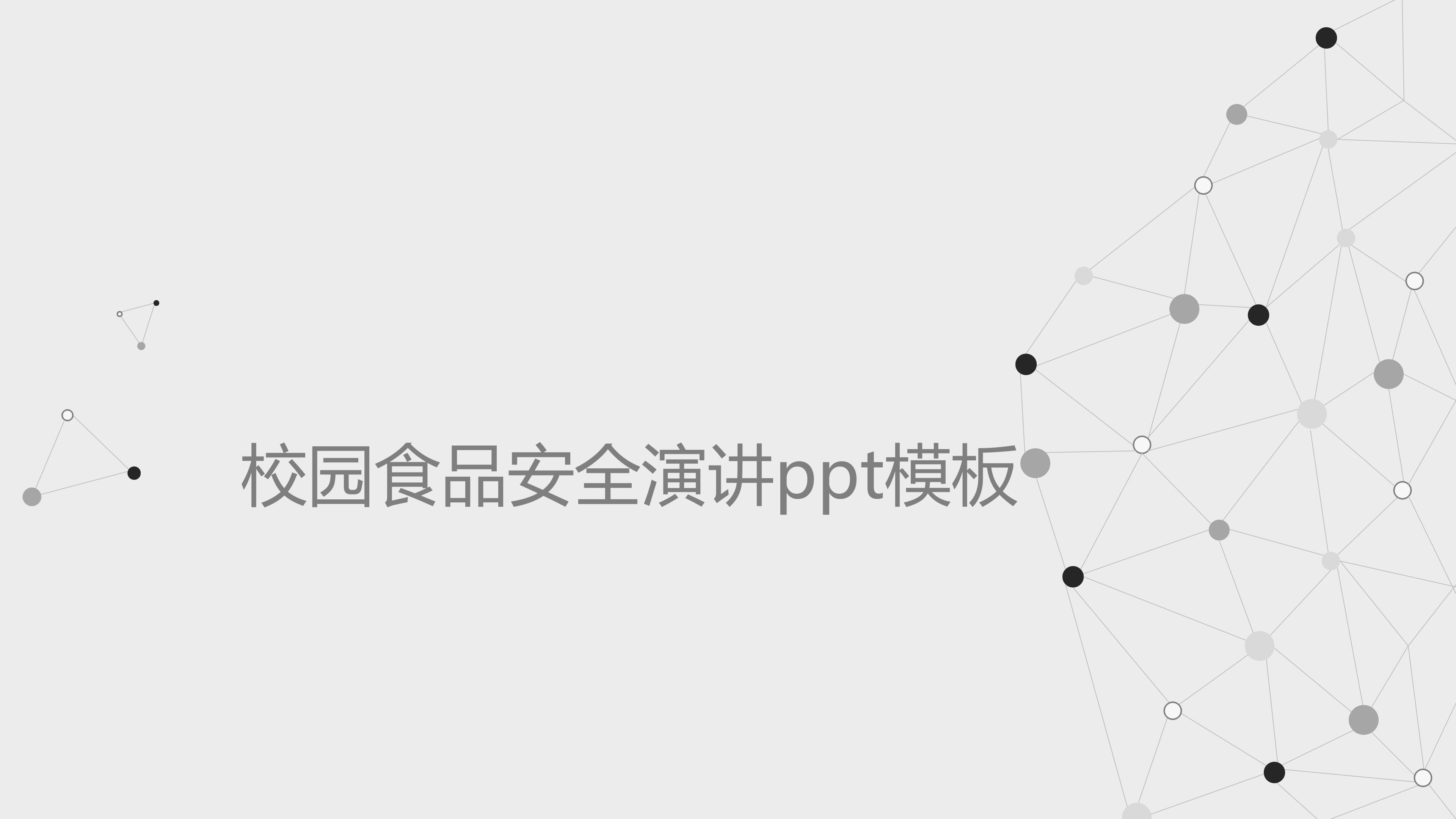 校园食品安全演讲ppt模板
