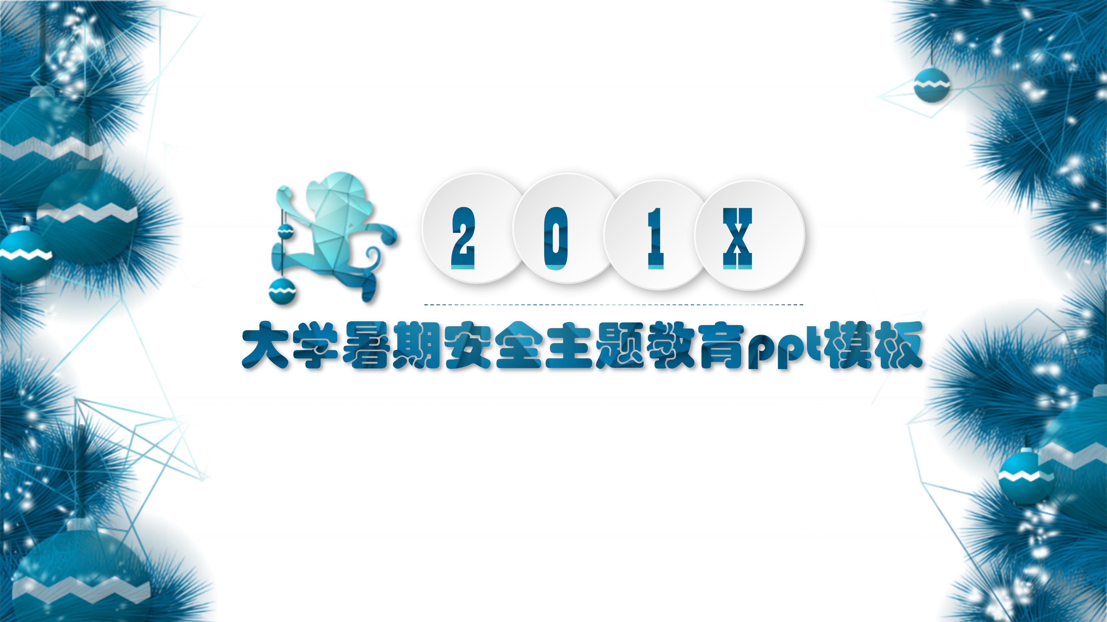 大学暑期安全主题教育ppt模板