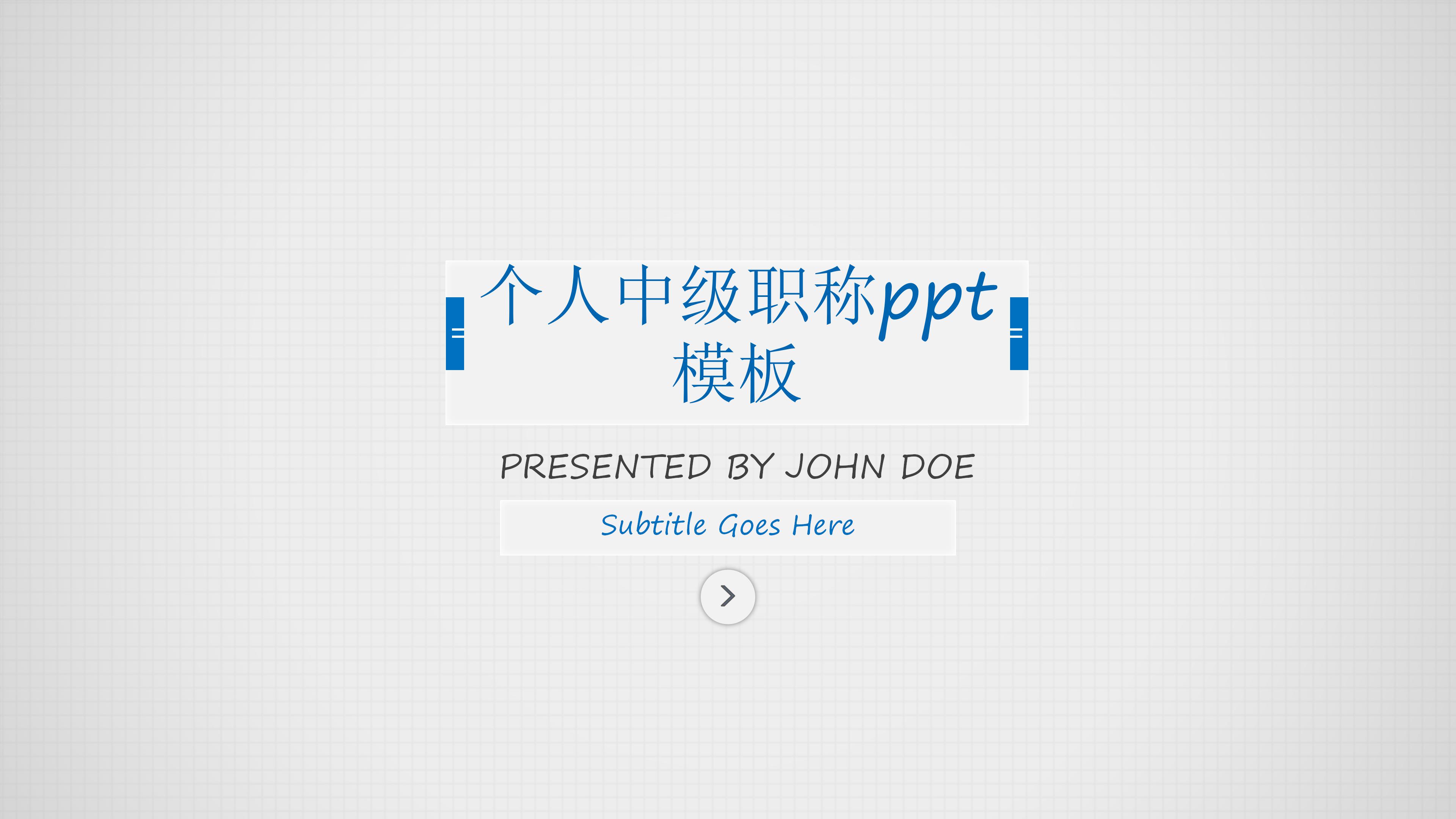 个人中级职称ppt模板