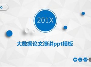 大数据论文演讲ppt模板