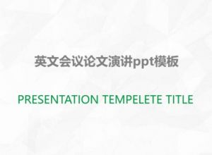 英文会议论文演讲ppt模板