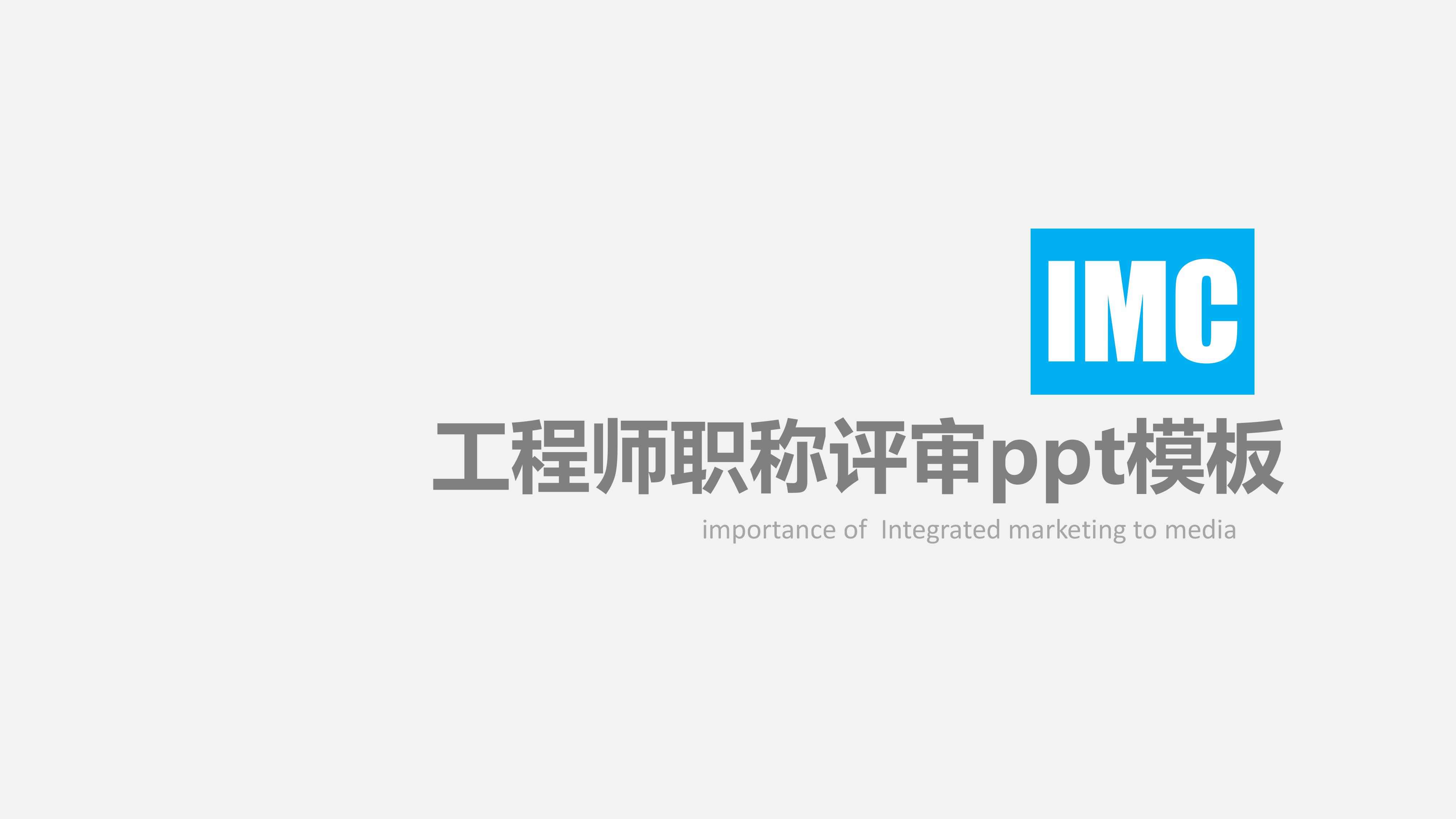 工程师职称评审ppt模板