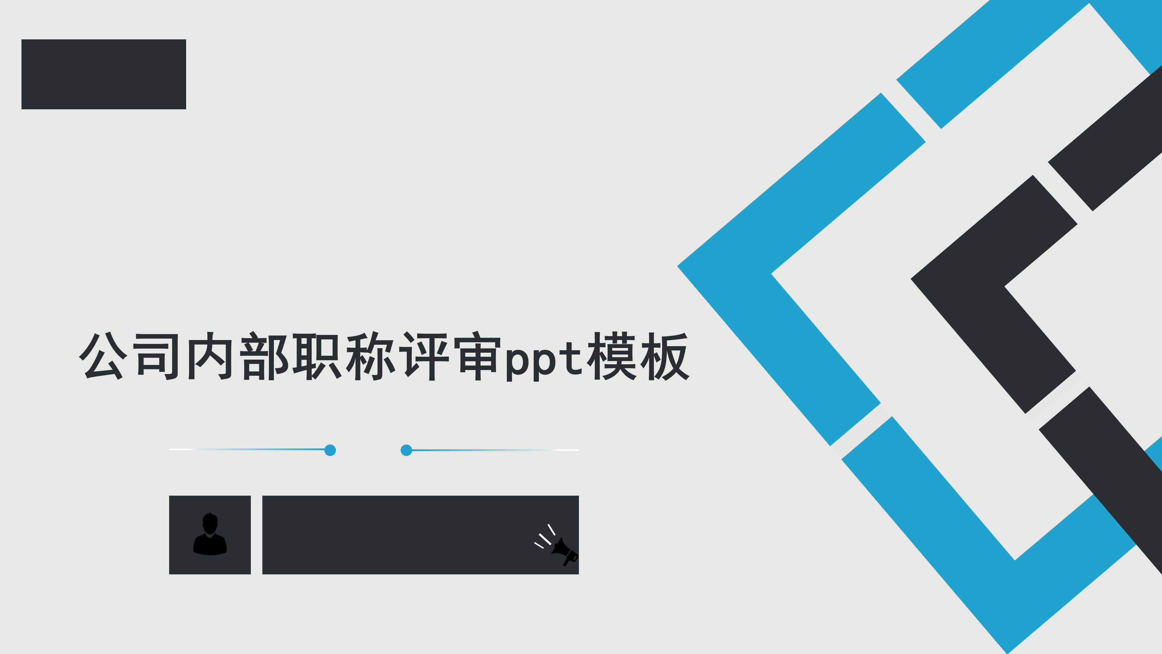 公司内部职称评审ppt模板