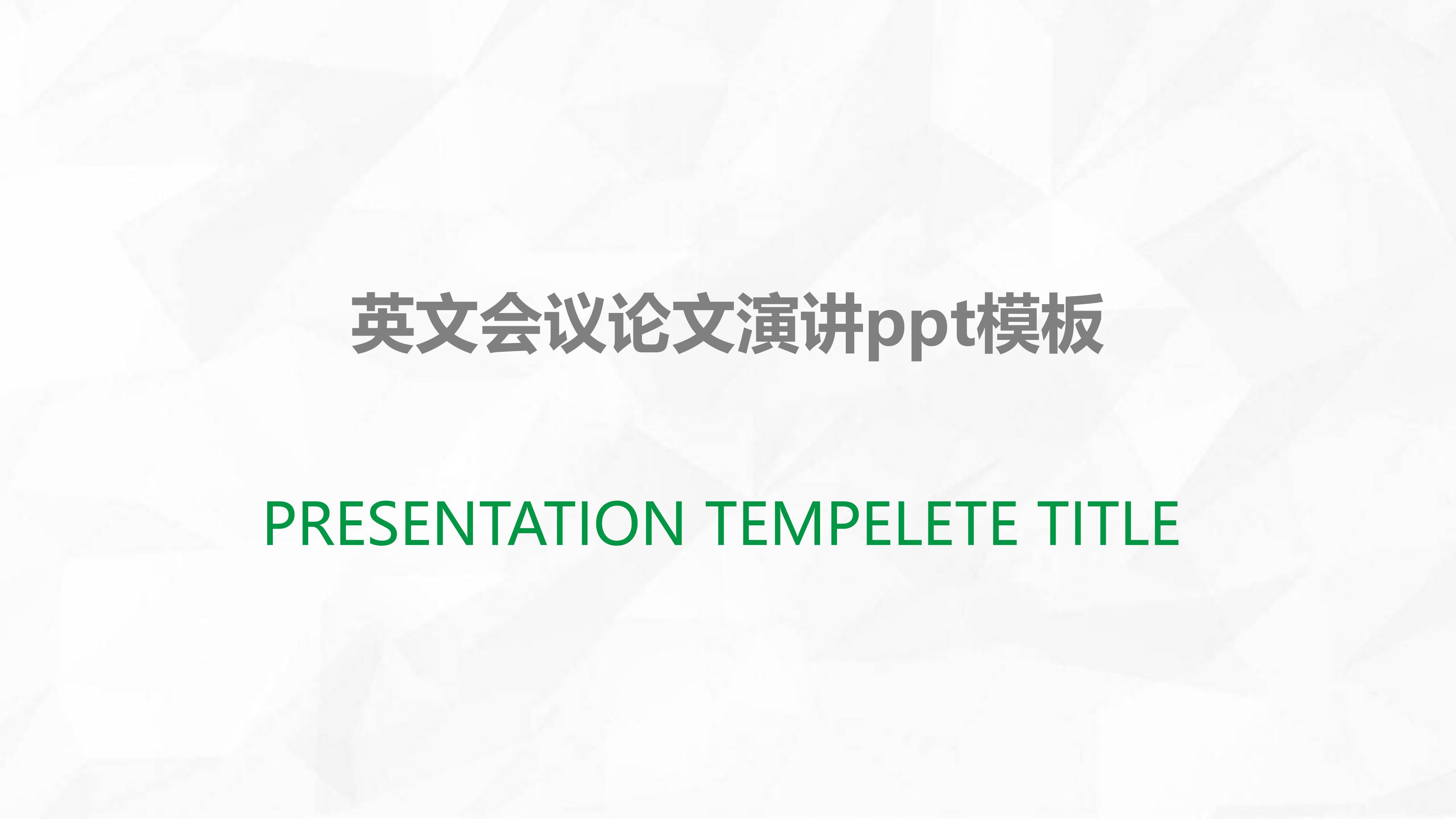 英文会议论文演讲ppt模板