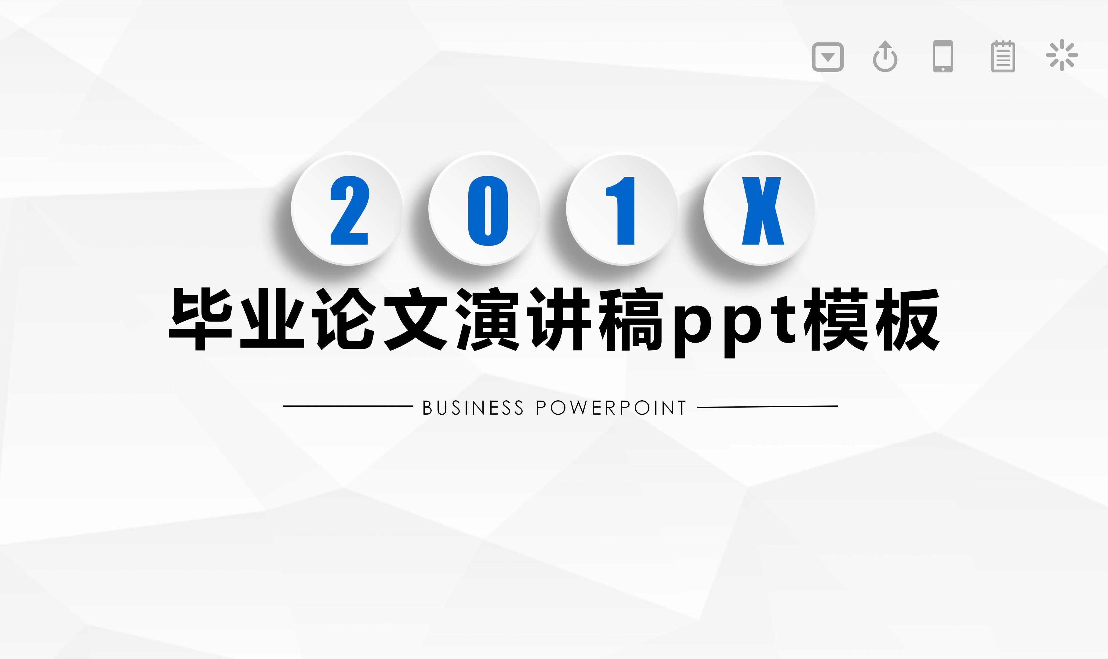 毕业论文演讲稿ppt模板