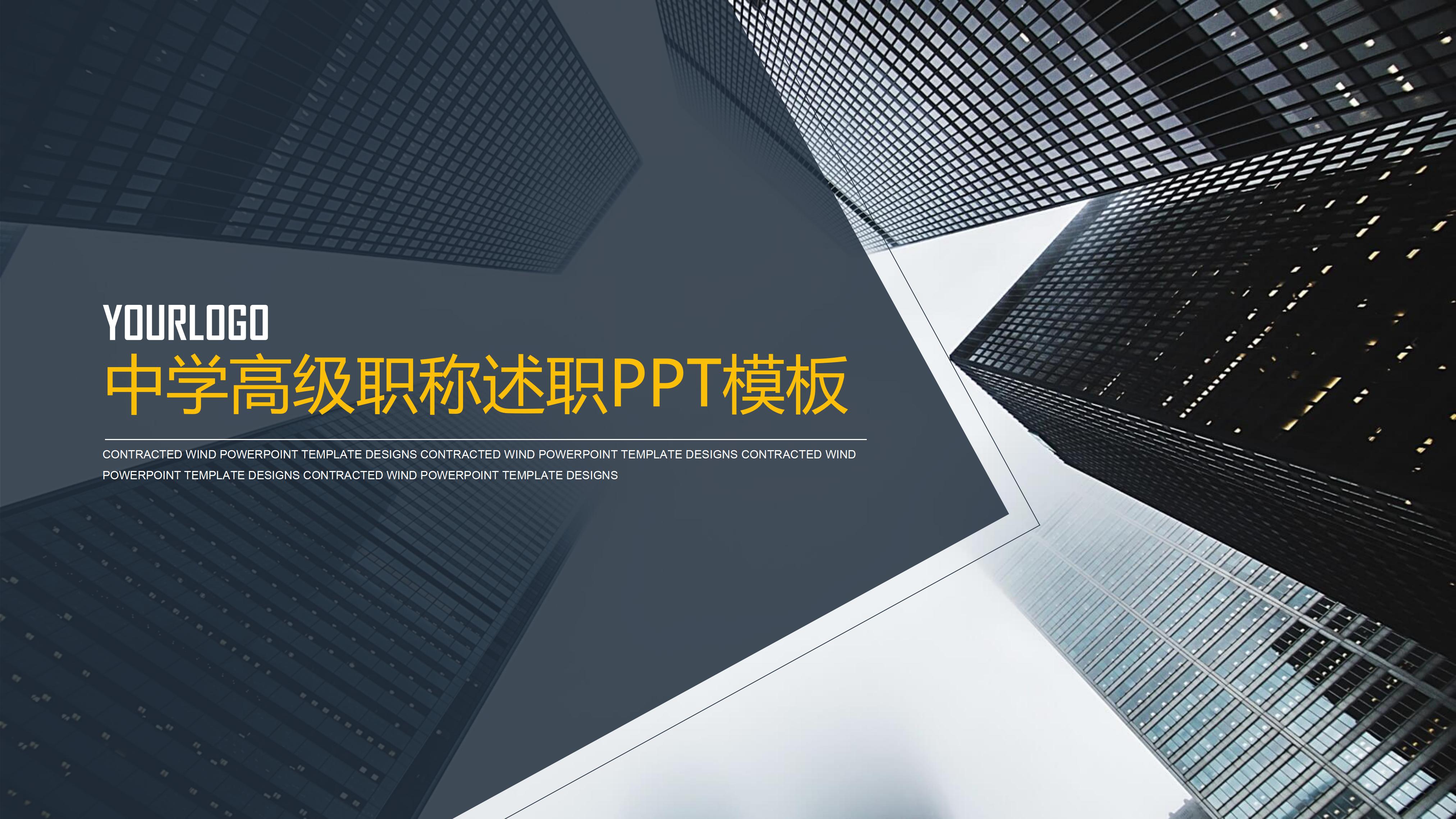 中学高级职称述职ppt模板