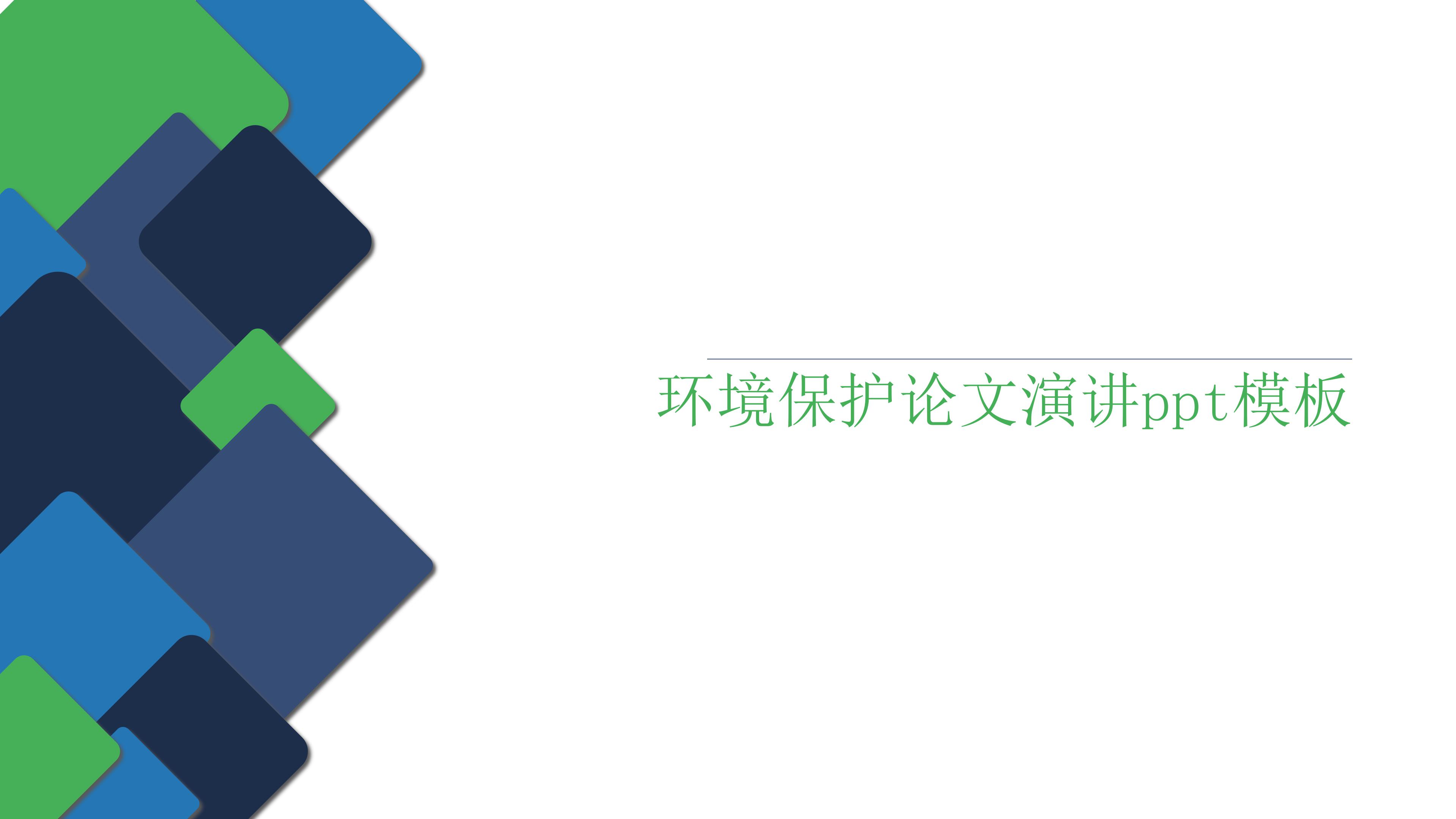 环境保护论文演讲ppt模板