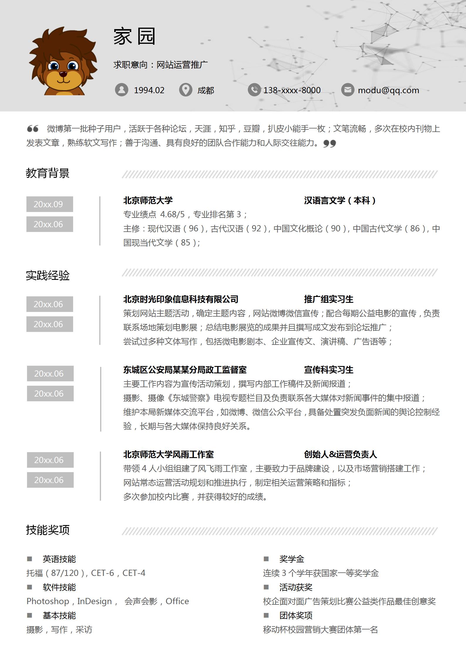 网站运营推广求职简历