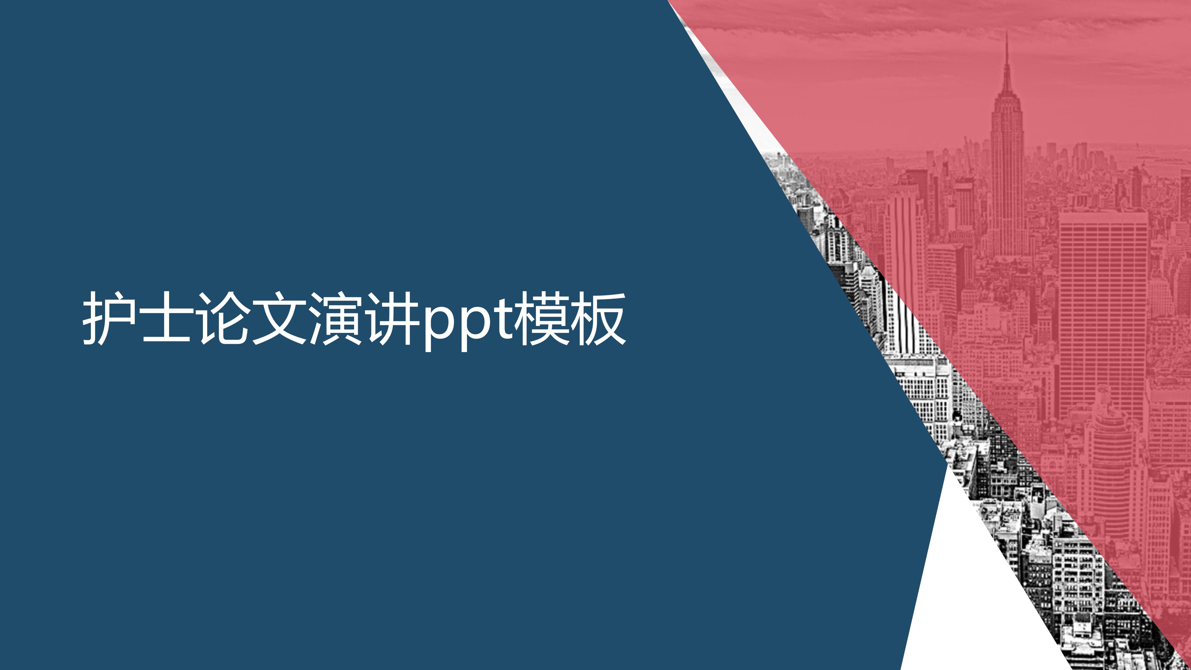 护士论文演讲ppt模板