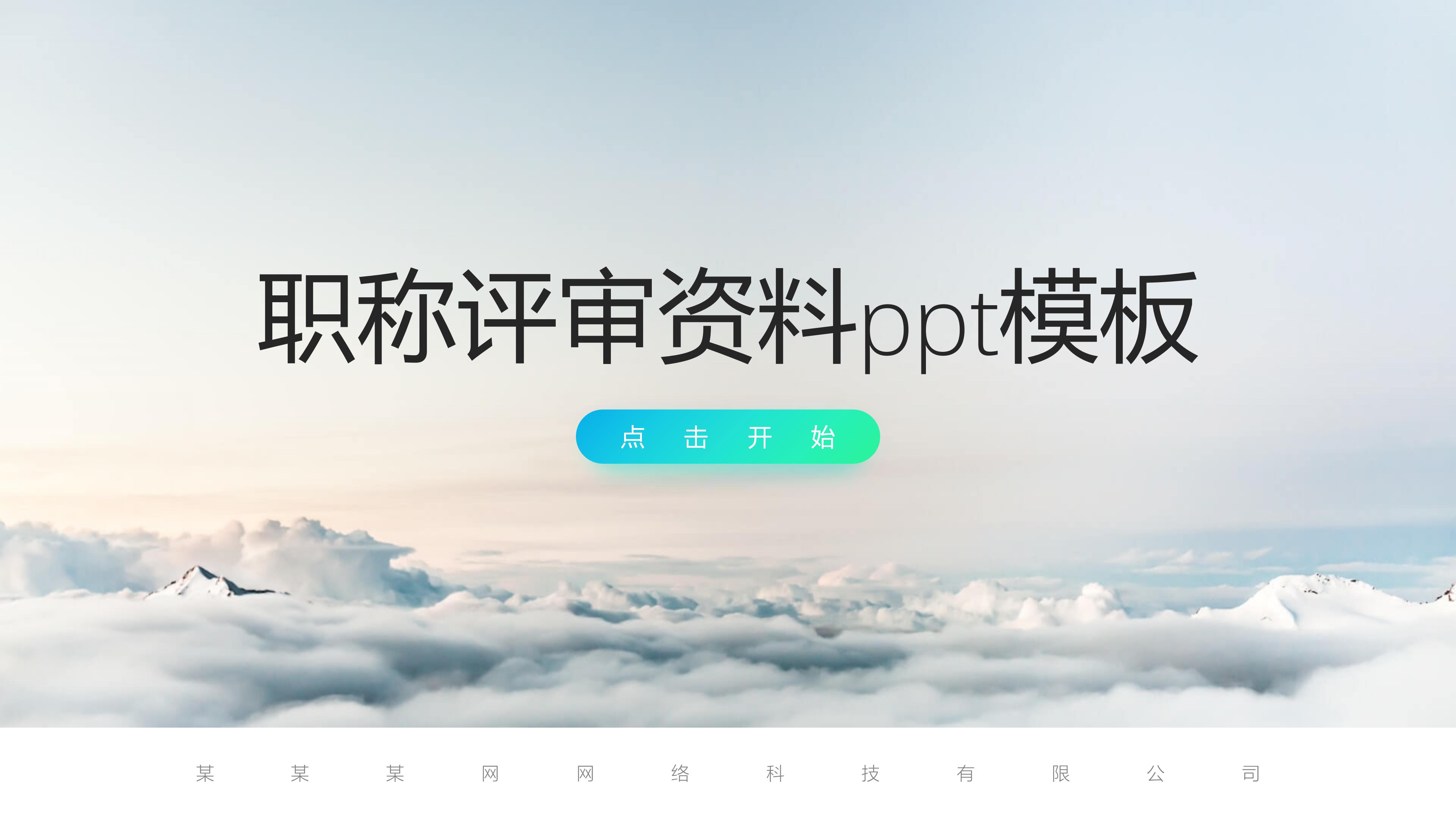 职称评审资料ppt模板