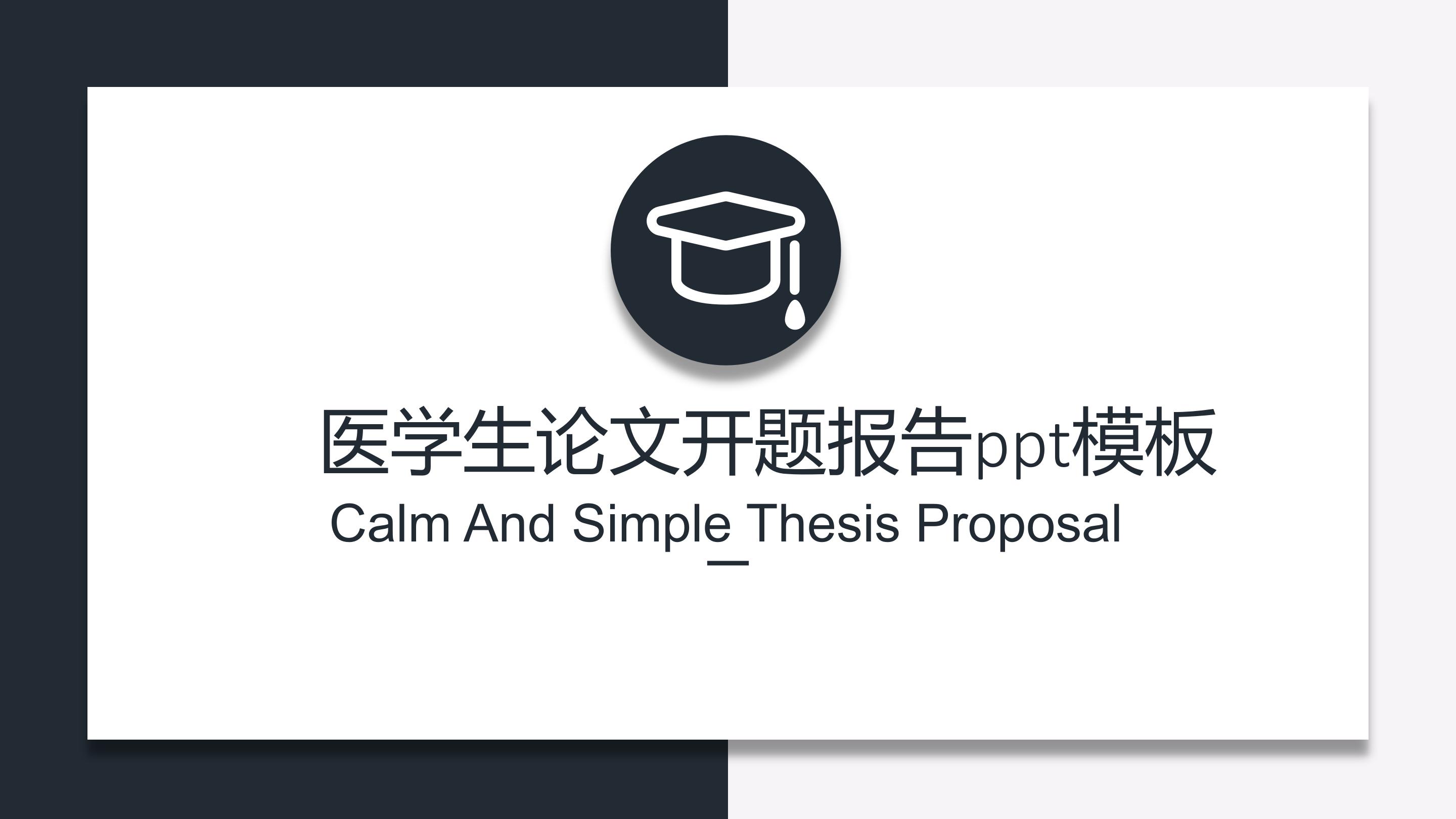 医学生论文开题报告ppt模板