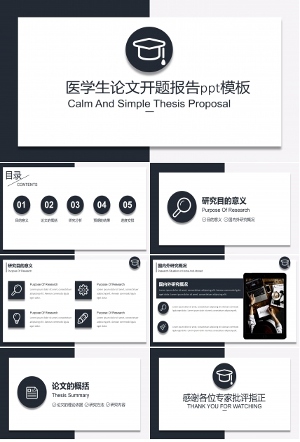 医学生论文开题报告ppt模板