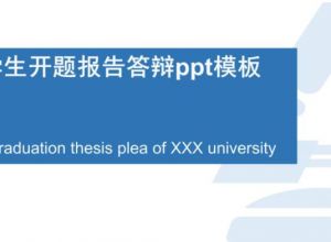 医学生开题报告答辩ppt模板