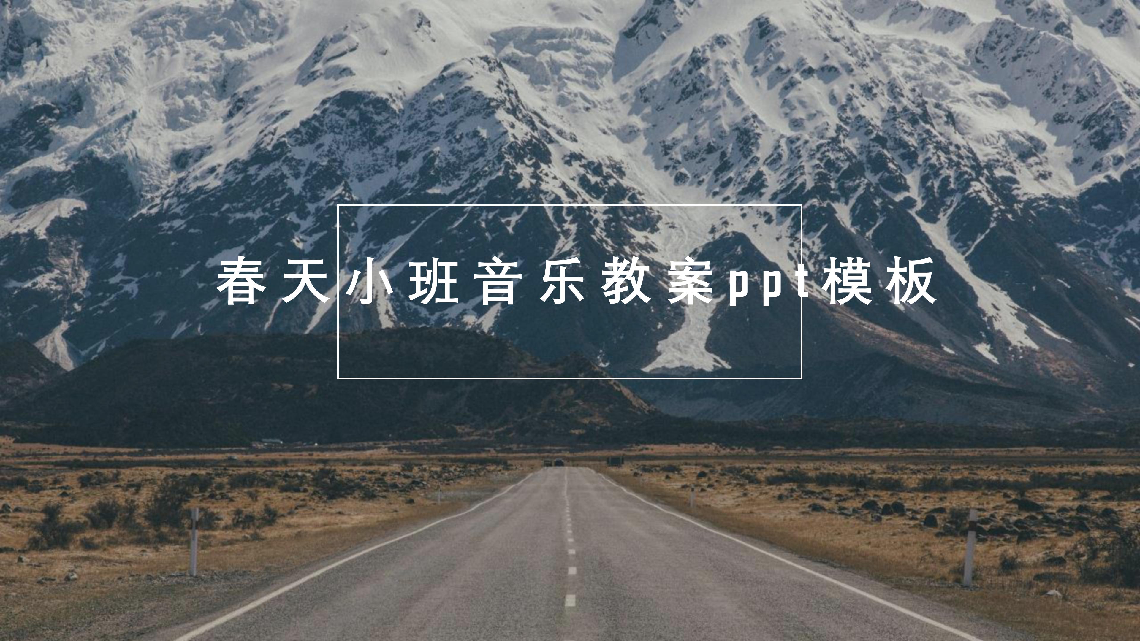 春天小班音乐教案ppt模板