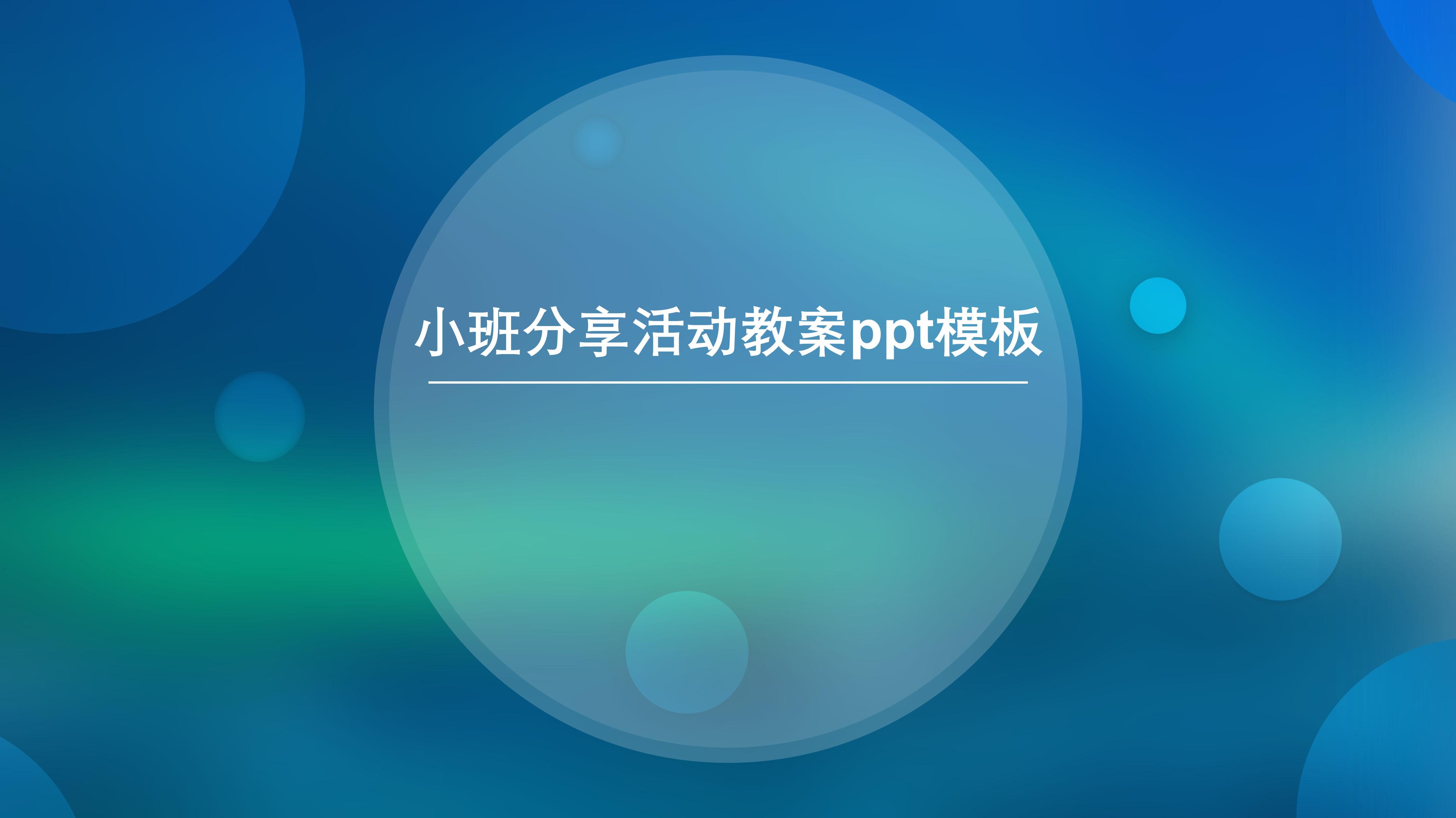 小班分享活动教案ppt模板