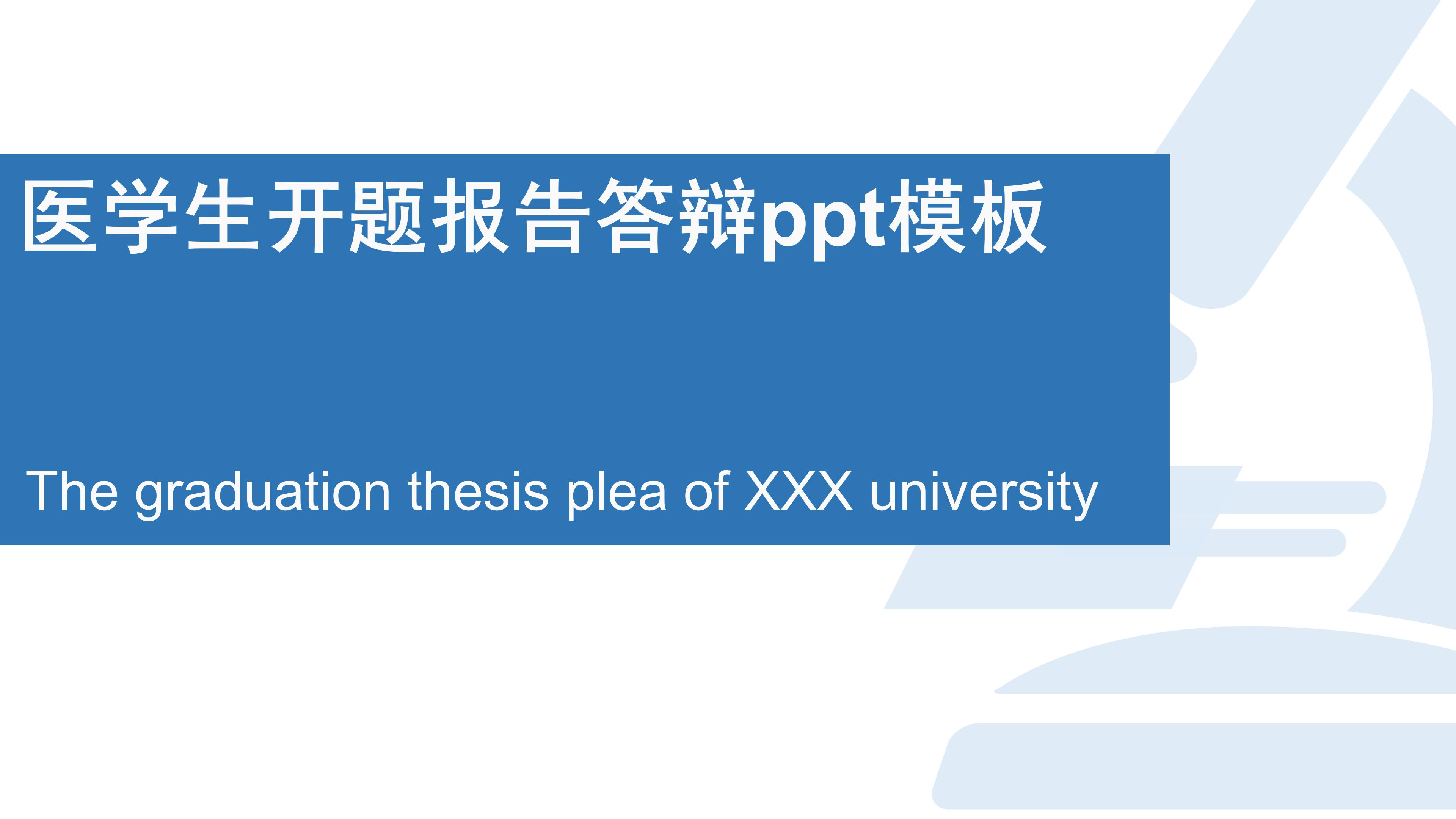 医学生开题报告答辩ppt模板