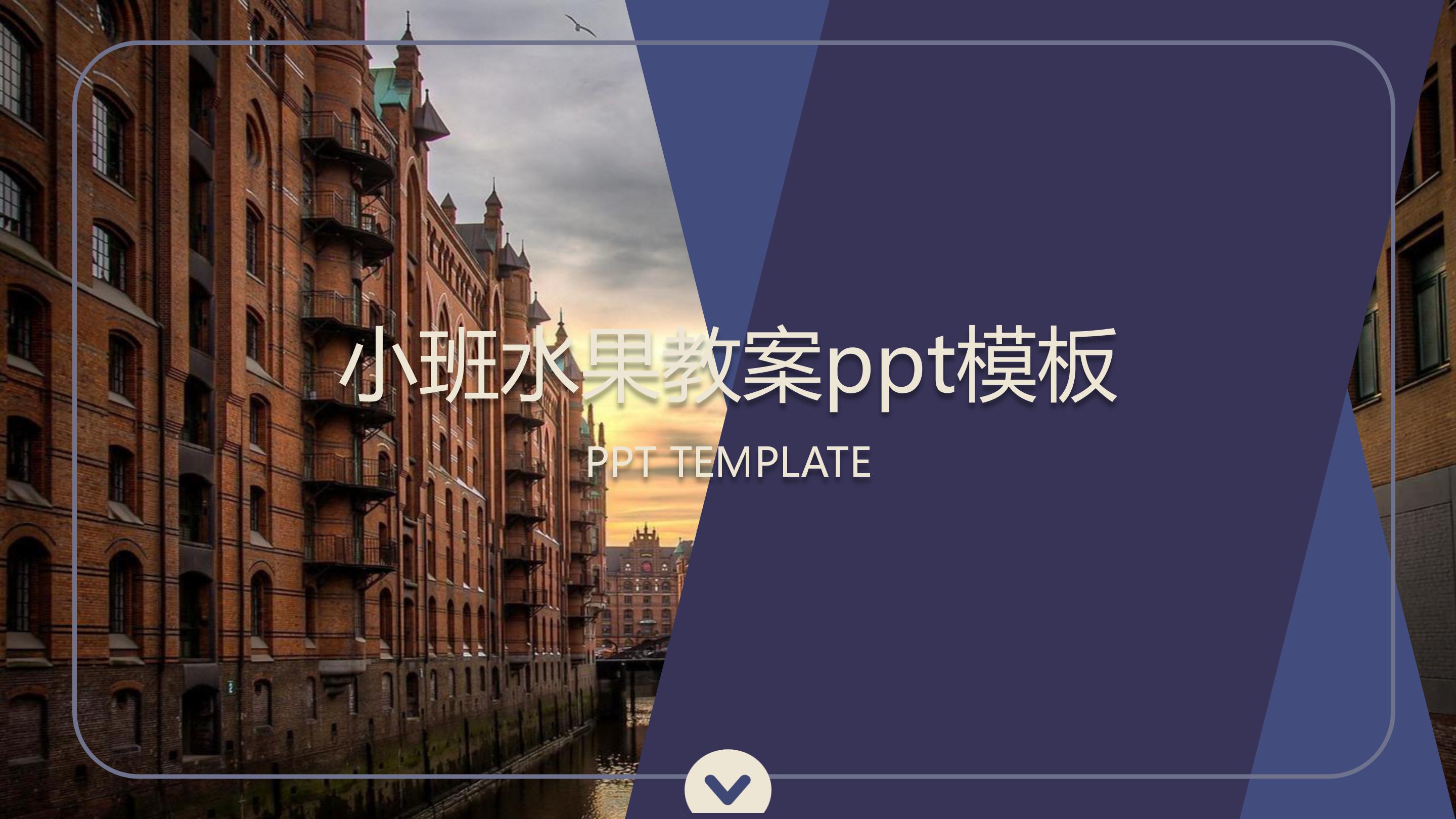 小班水果教案ppt模板