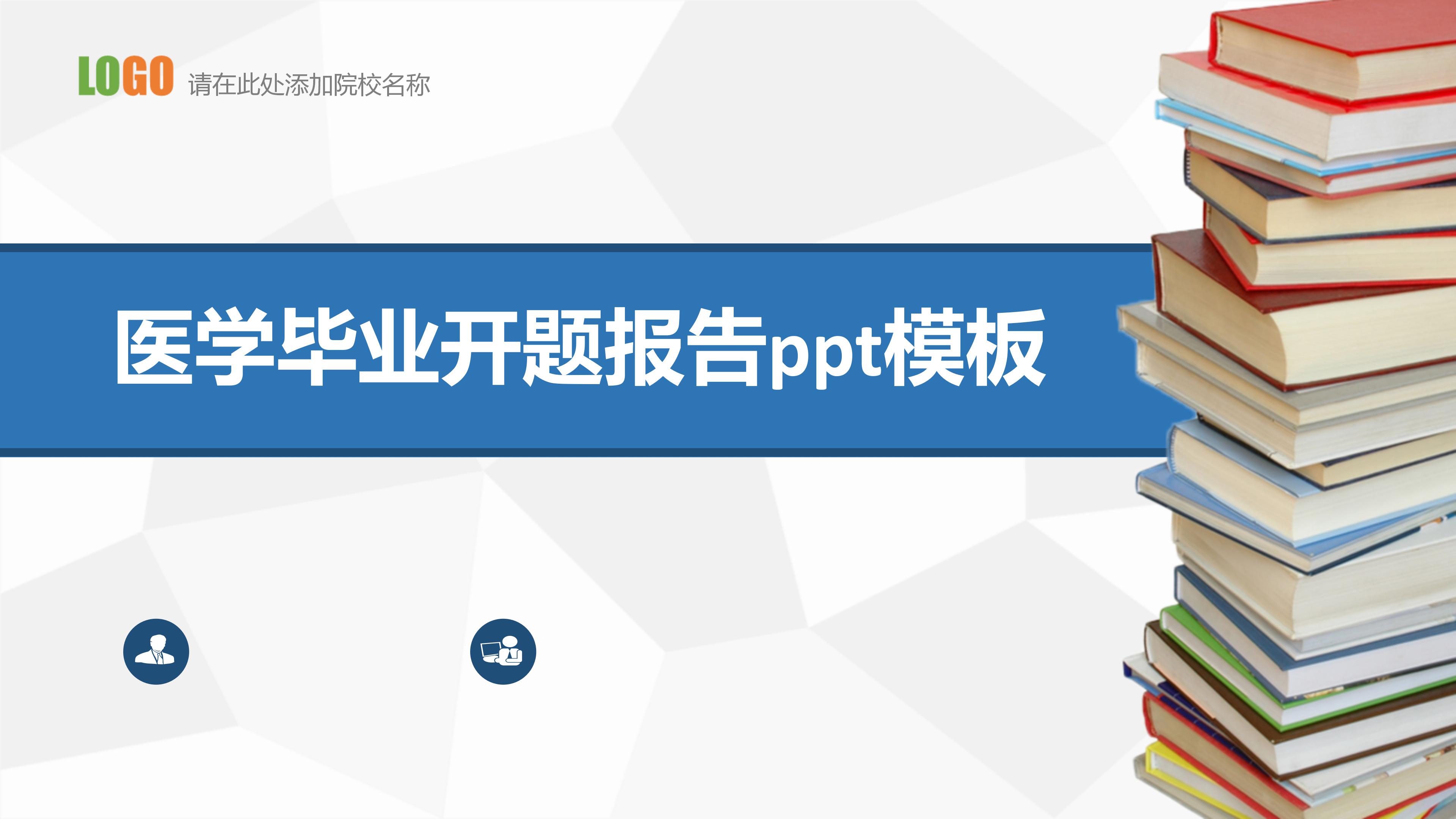 医学毕业开题报告ppt模板