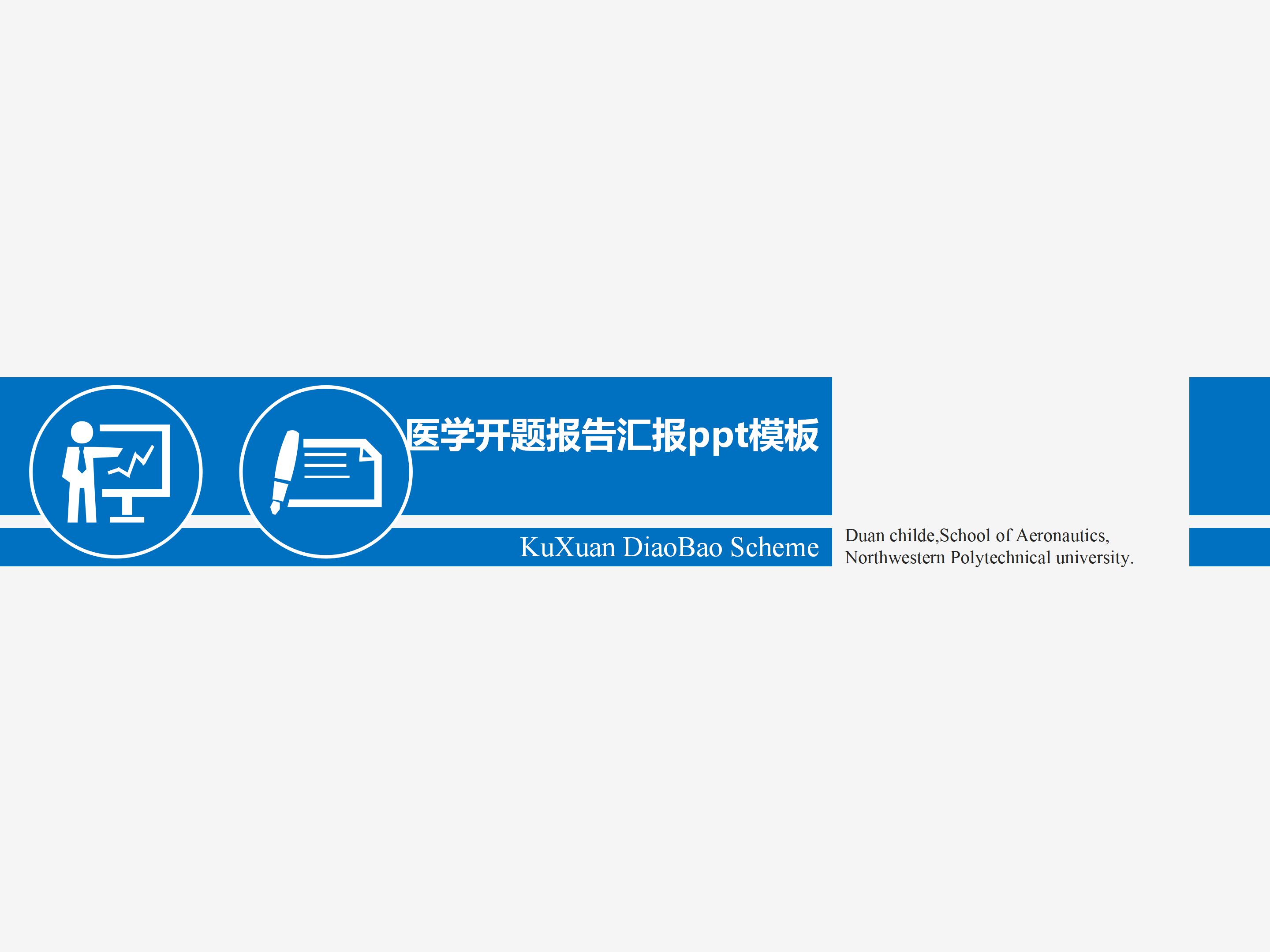 医学开题报告汇报ppt模板