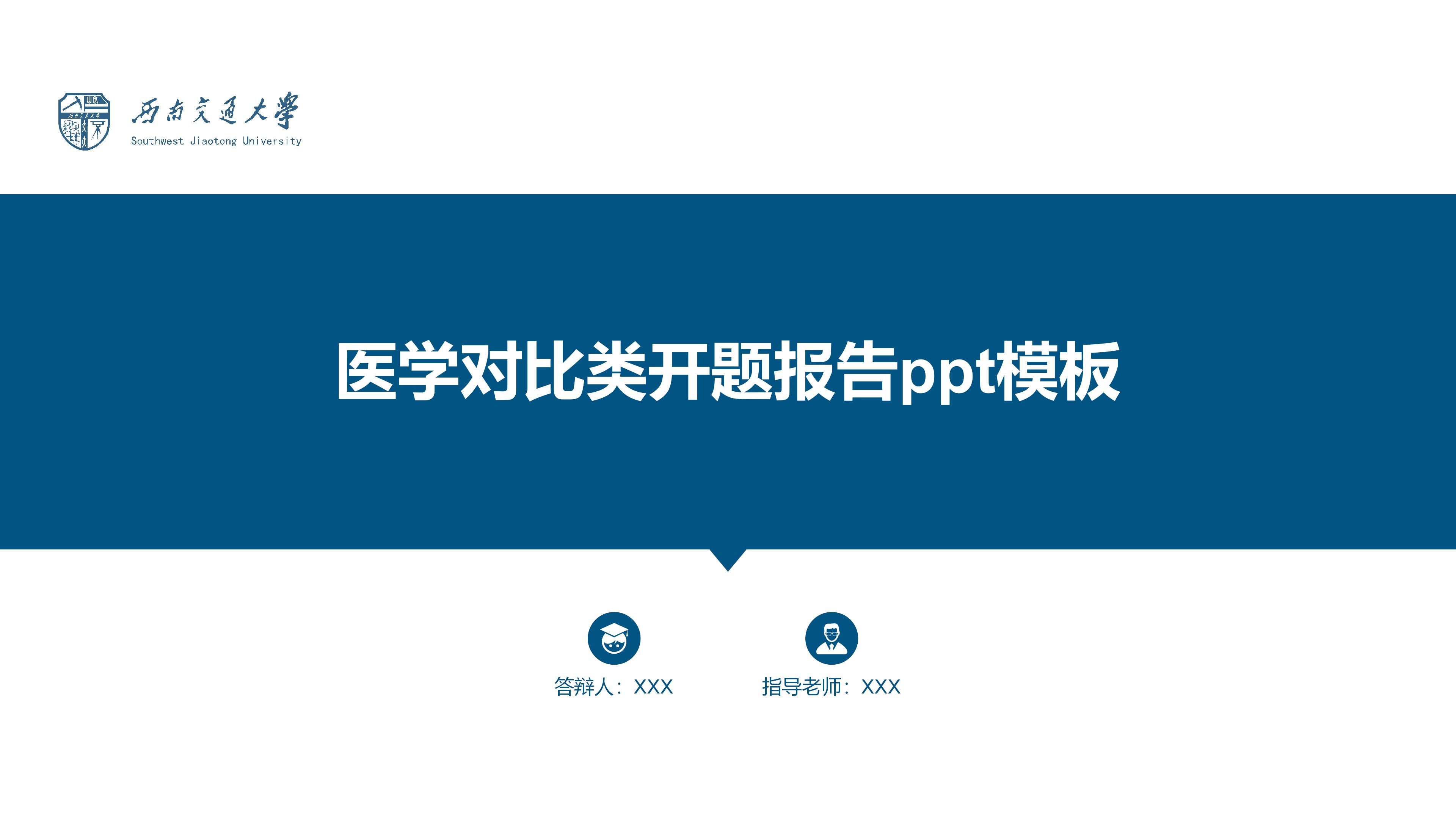 医学对比类开题报告ppt模板