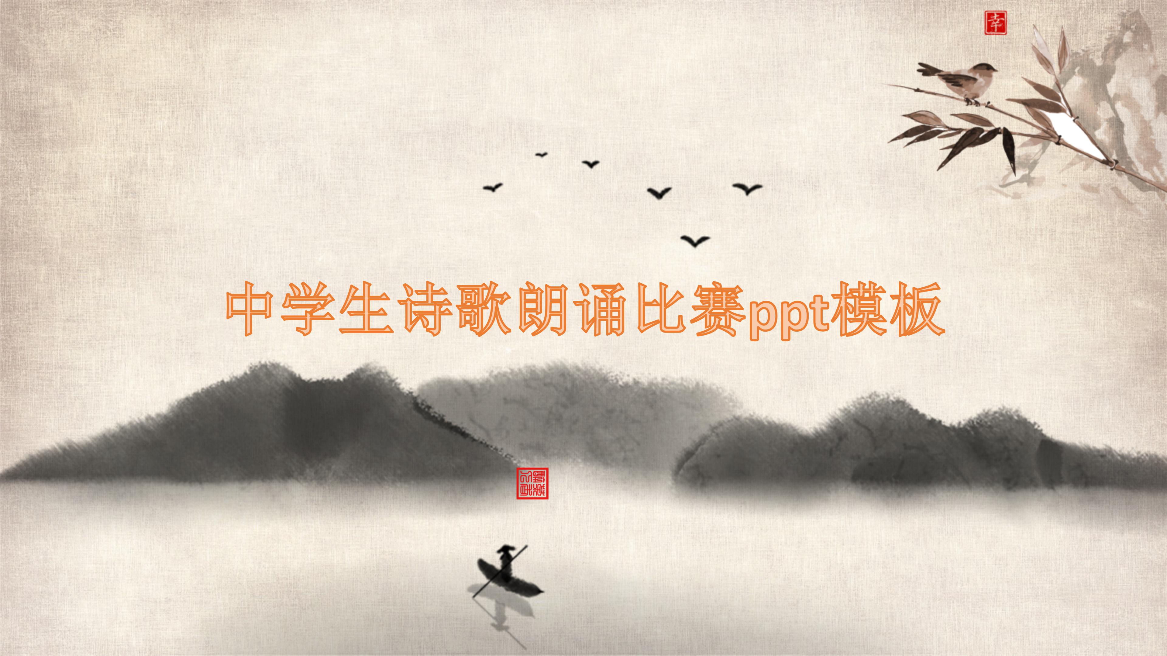 中学生诗歌朗诵比赛ppt模板