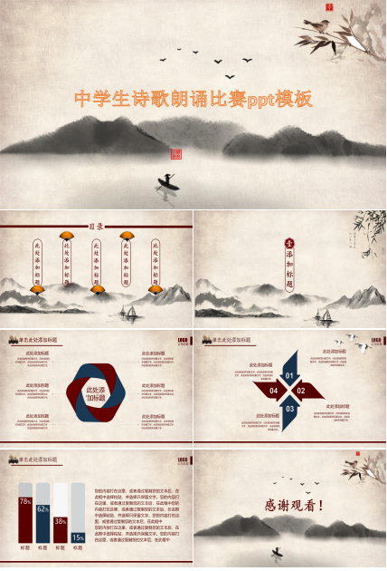 中学生诗歌朗诵比赛ppt模板