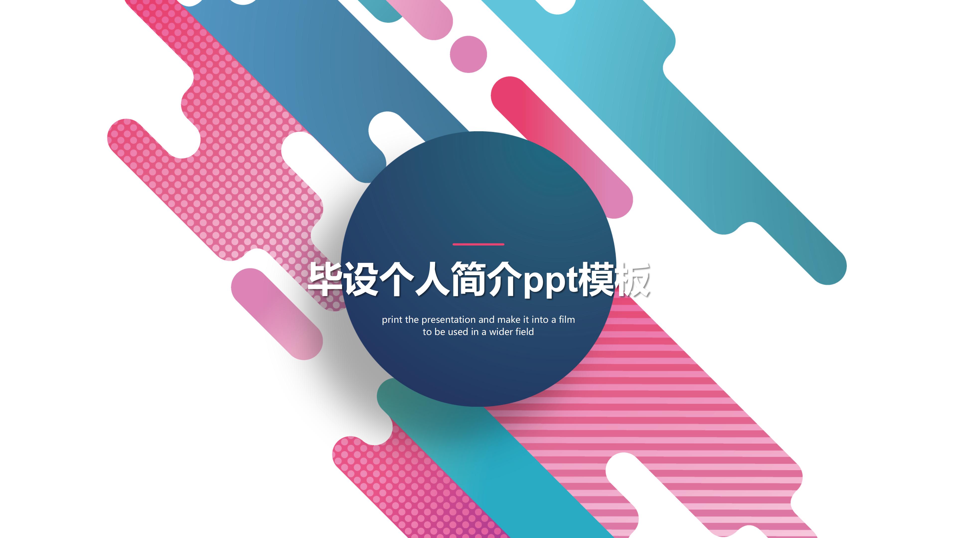 毕设个人简介ppt模板