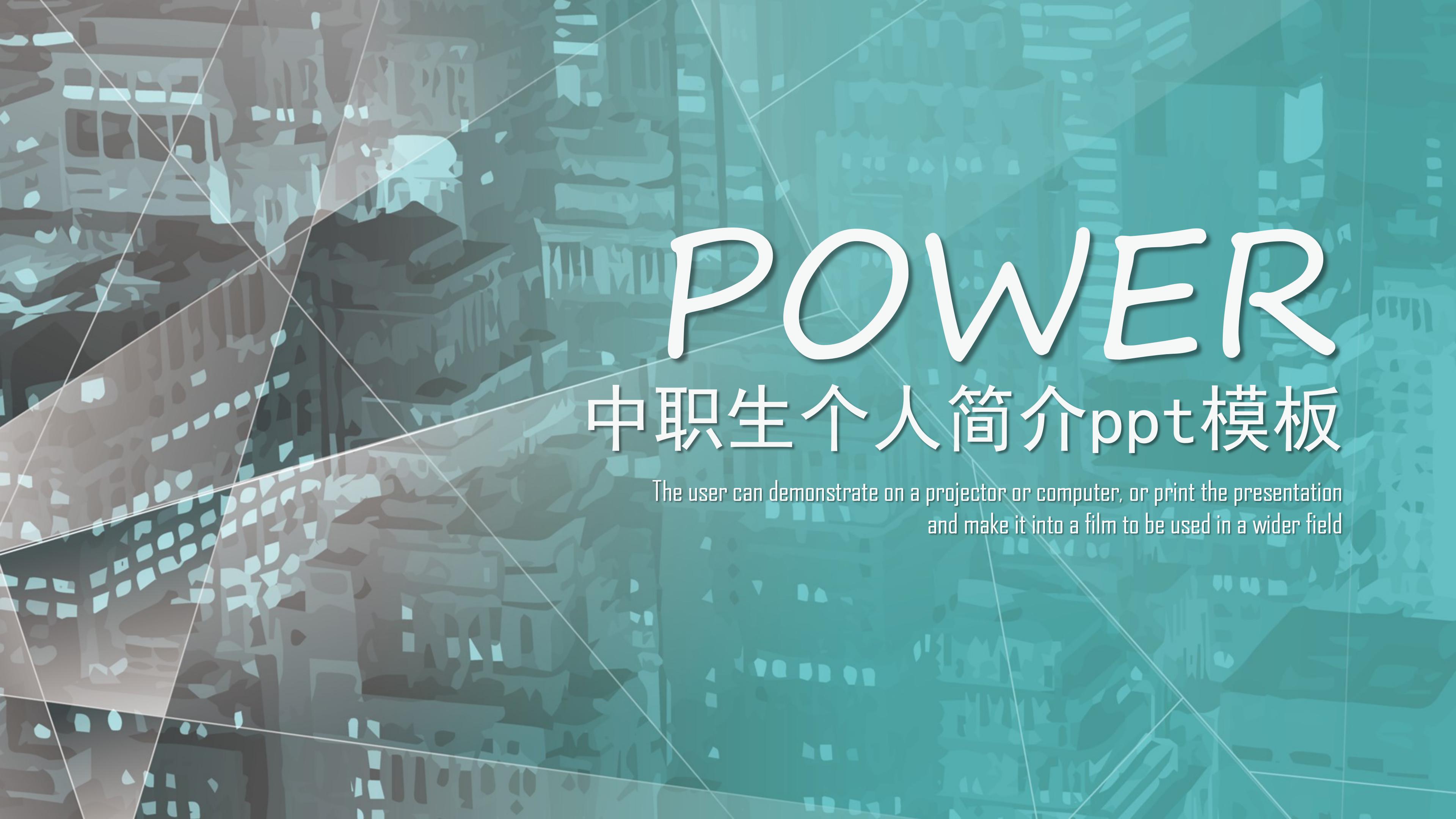 中职生个人简介ppt模板