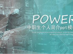 中职生个人简介ppt模板
