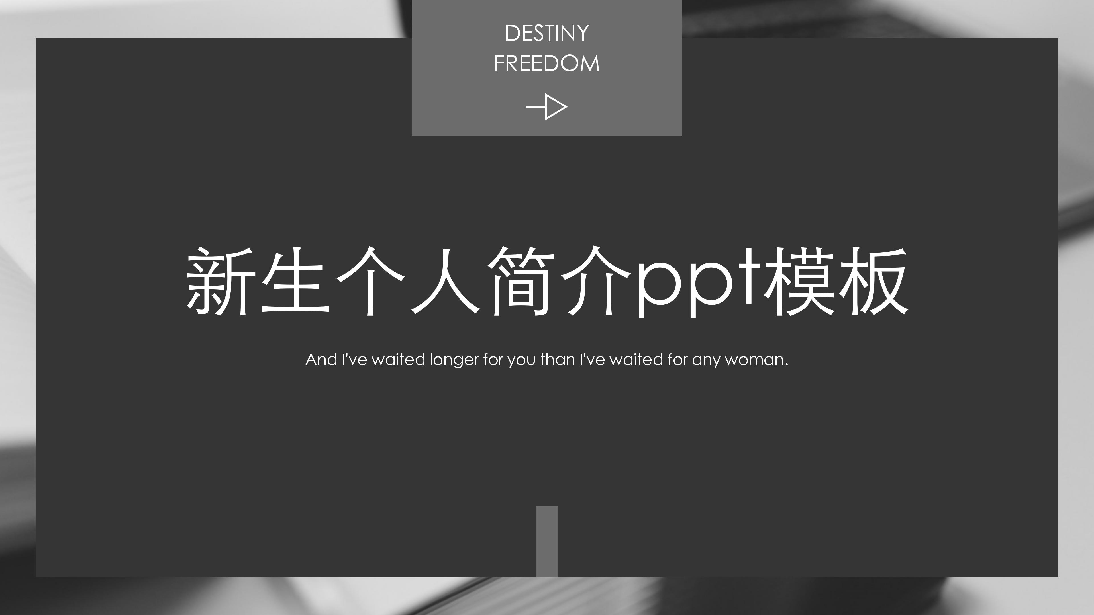 新生个人简介ppt模板