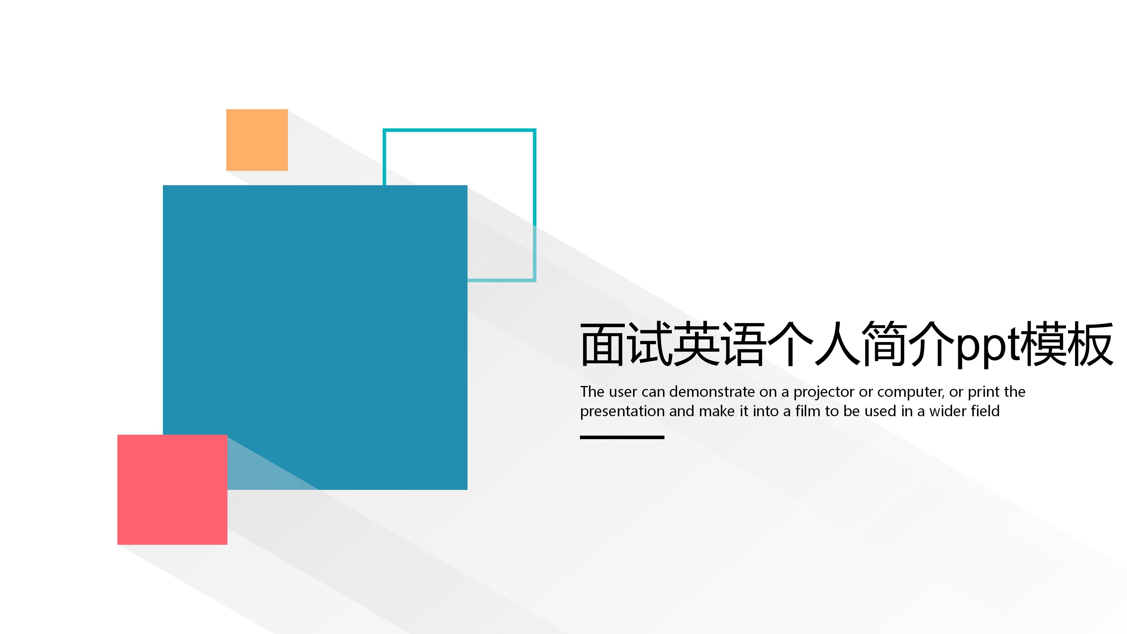 面试英语个人简介ppt模板