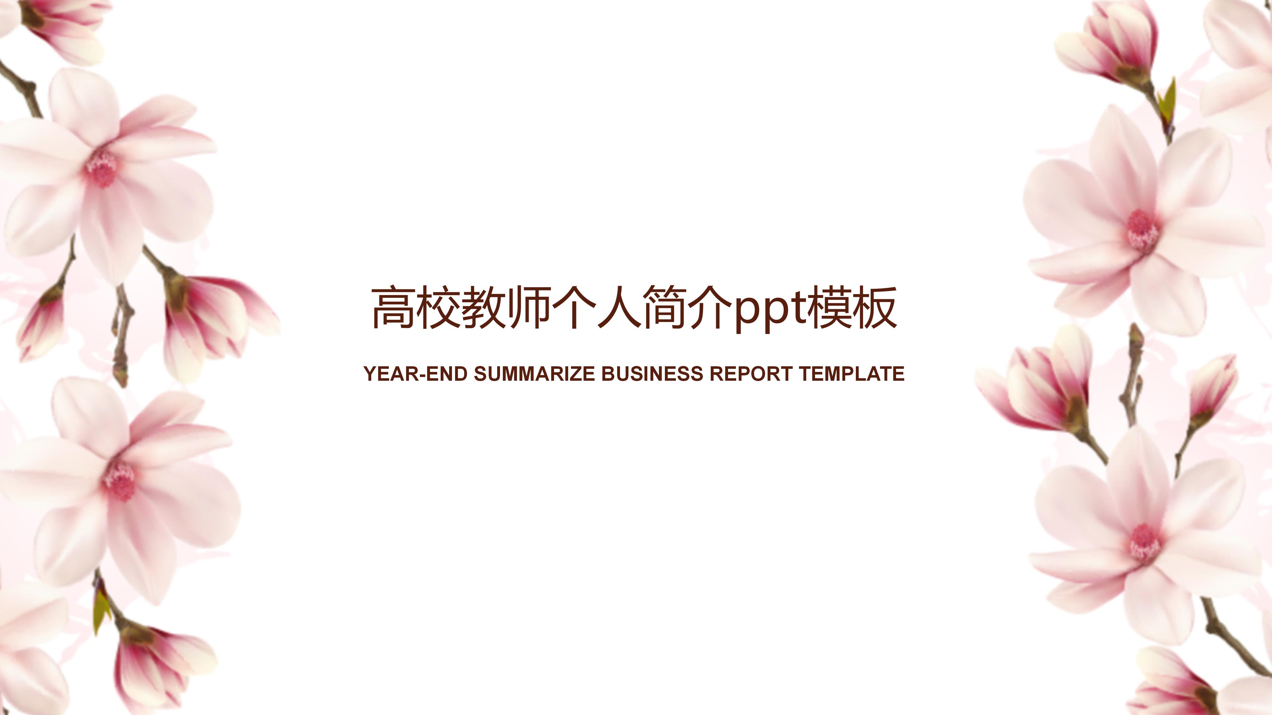 高校教师个人简介ppt模板