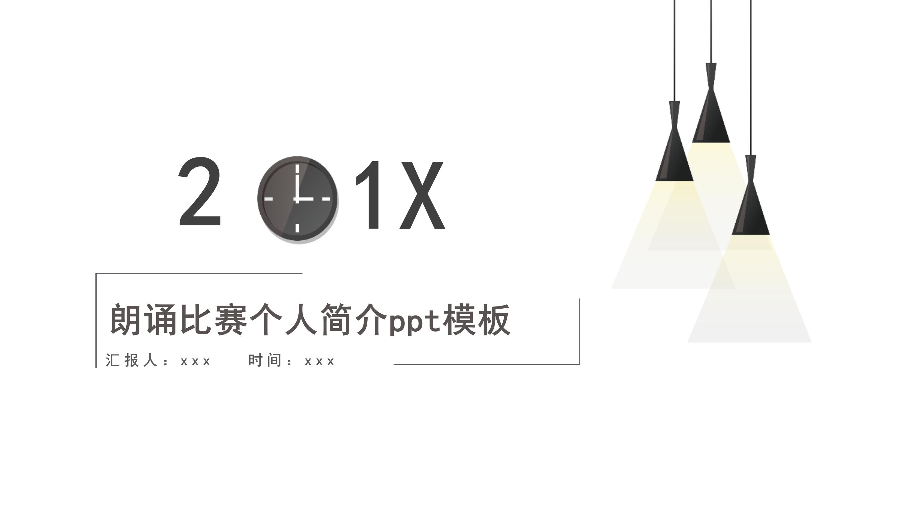 朗诵比赛个人简介ppt模板