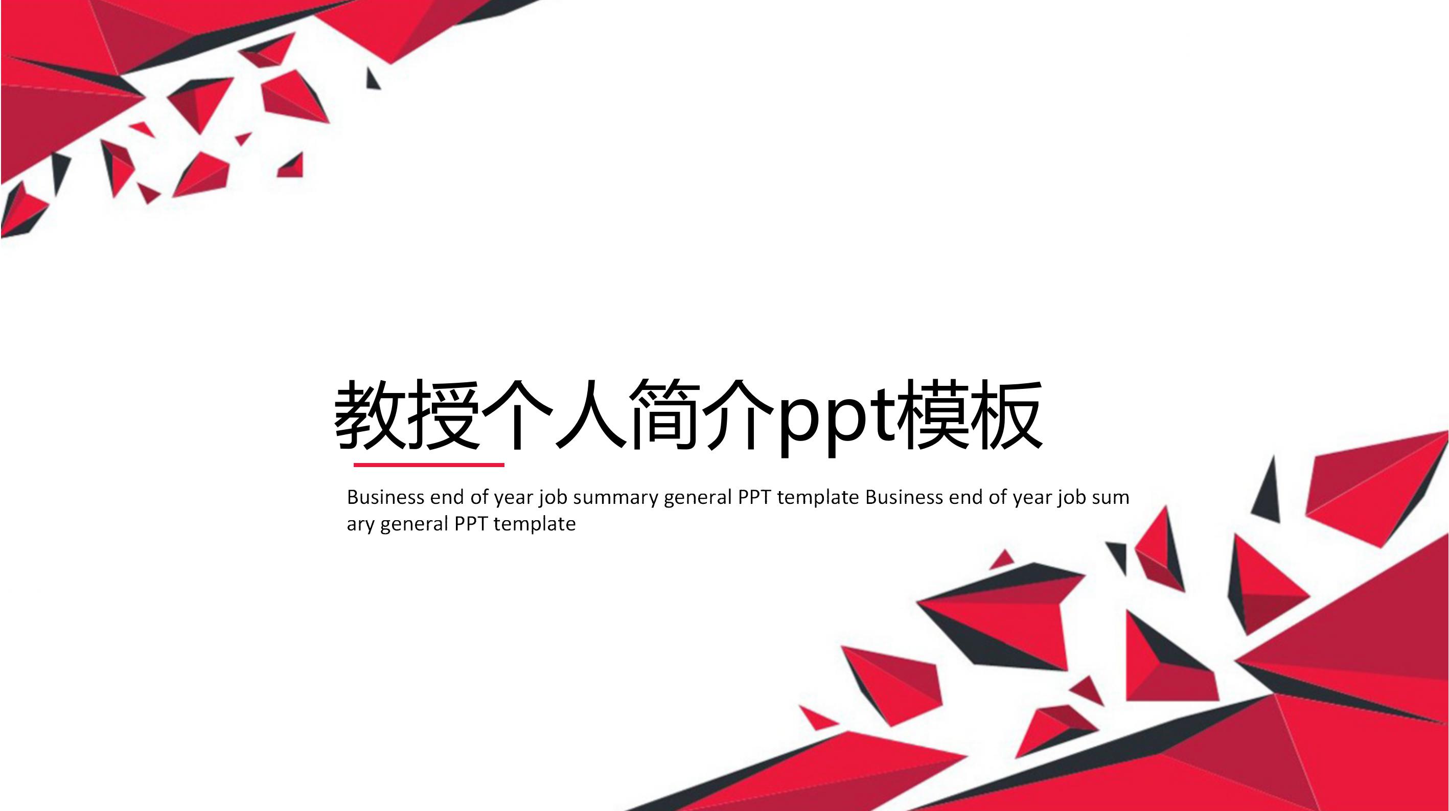 教授个人简介ppt模板