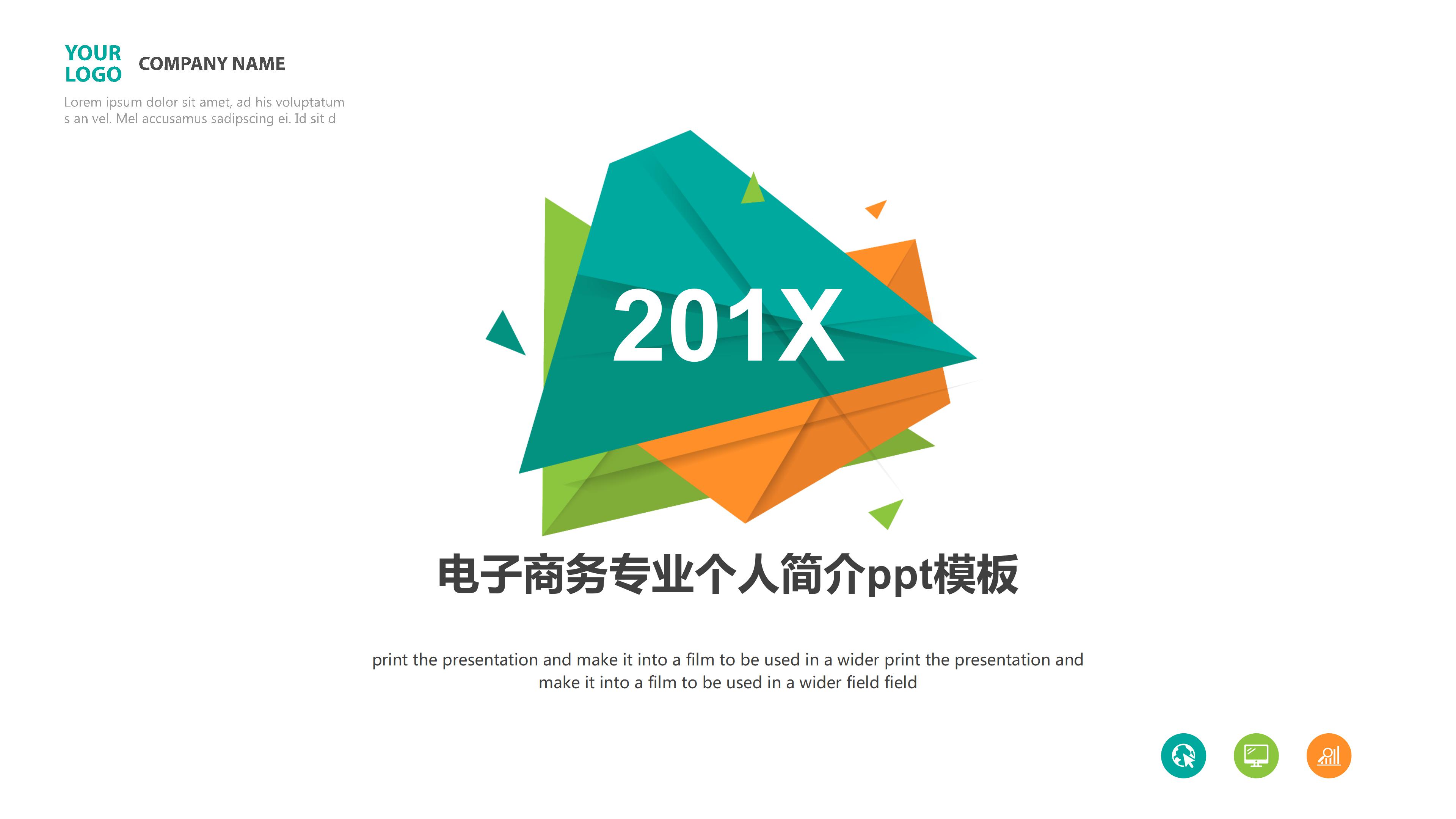 电子商务专业个人简介ppt模板