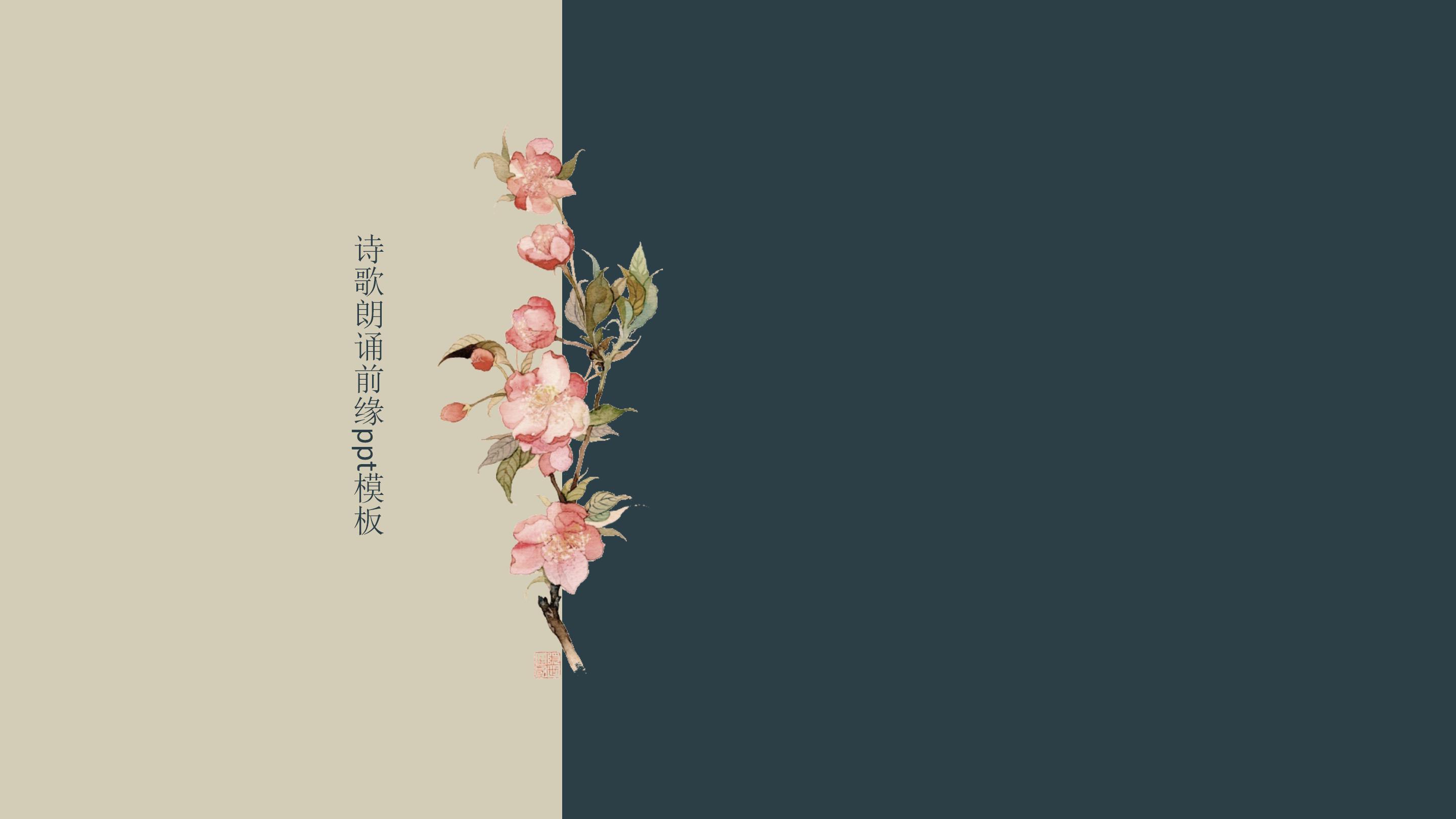 诗歌朗诵前缘ppt模板