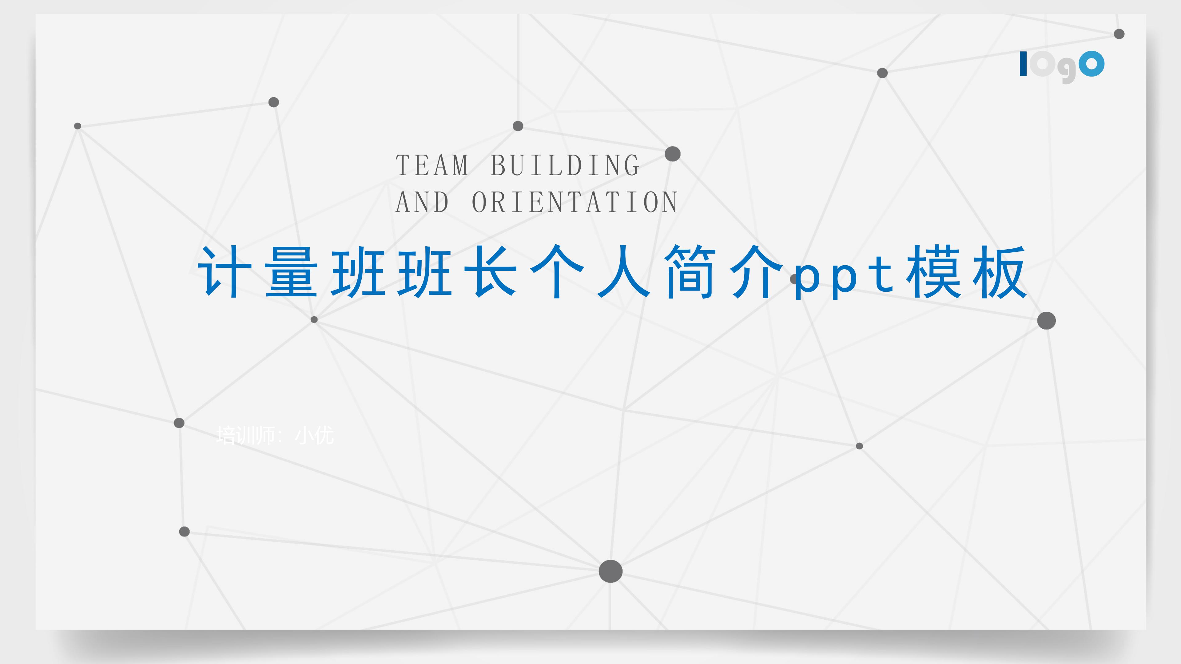 计量班班长个人简介ppt模板