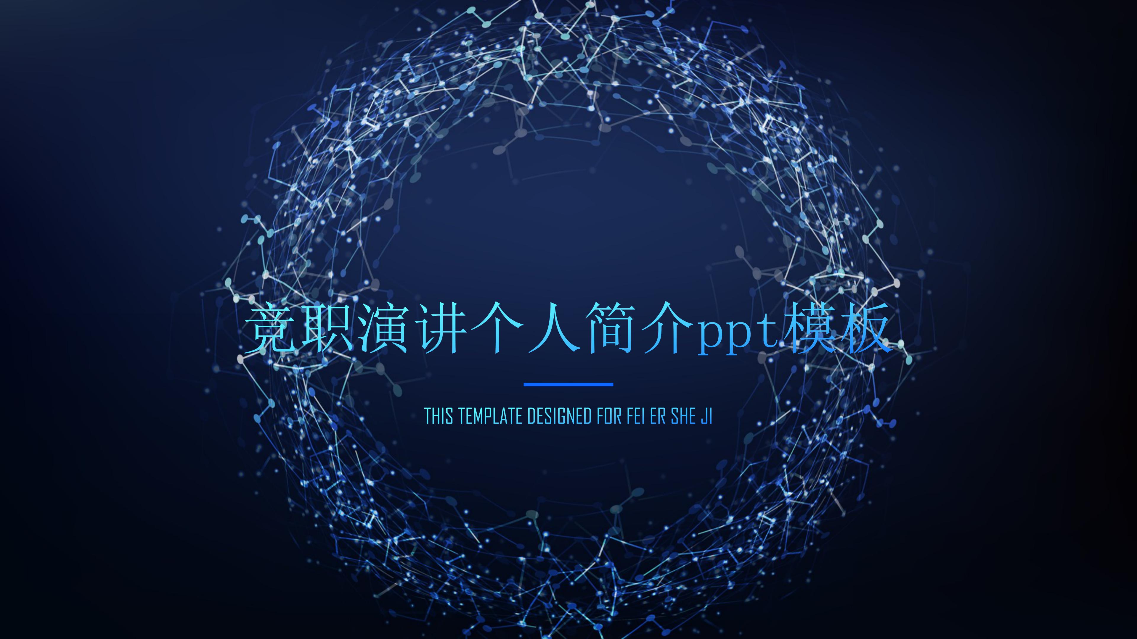 竞职演讲个人简介ppt模板