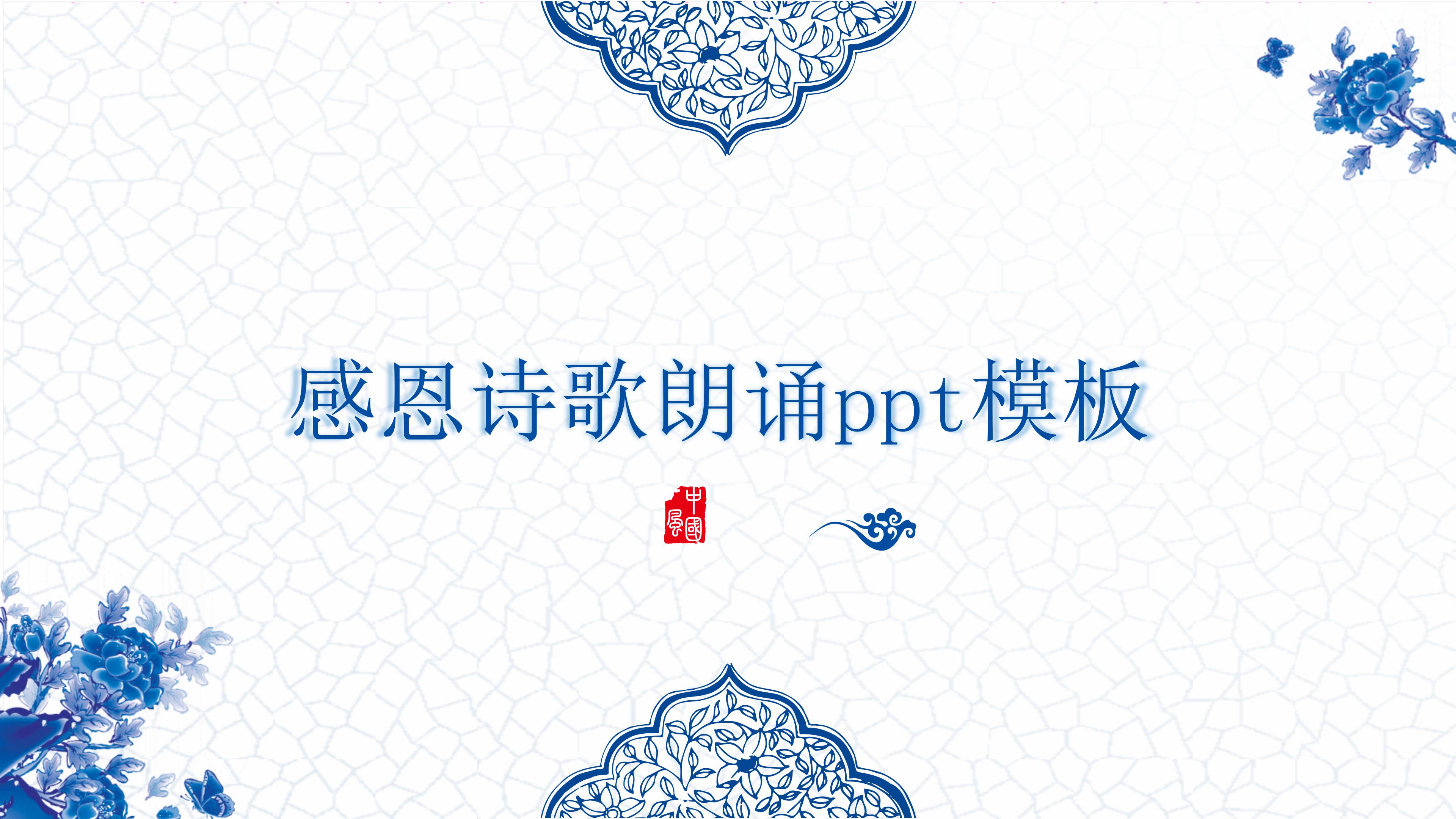 感恩诗歌朗诵ppt模板