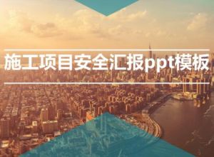 施工项目安全汇报ppt模板