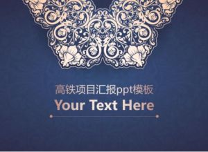 高铁项目汇报ppt模板