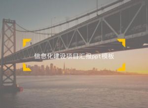 信息化建设项目汇报ppt模板