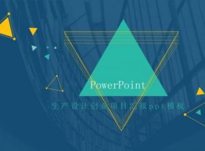 生产设计创业项目汇报ppt模板