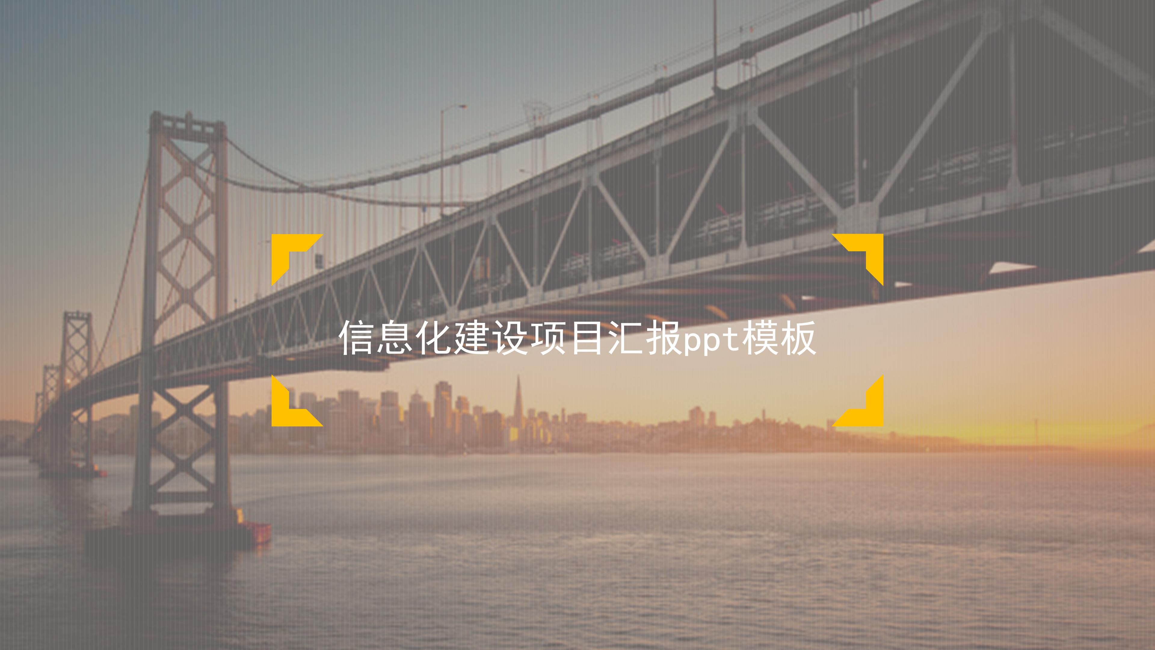 信息化建设项目汇报ppt模板