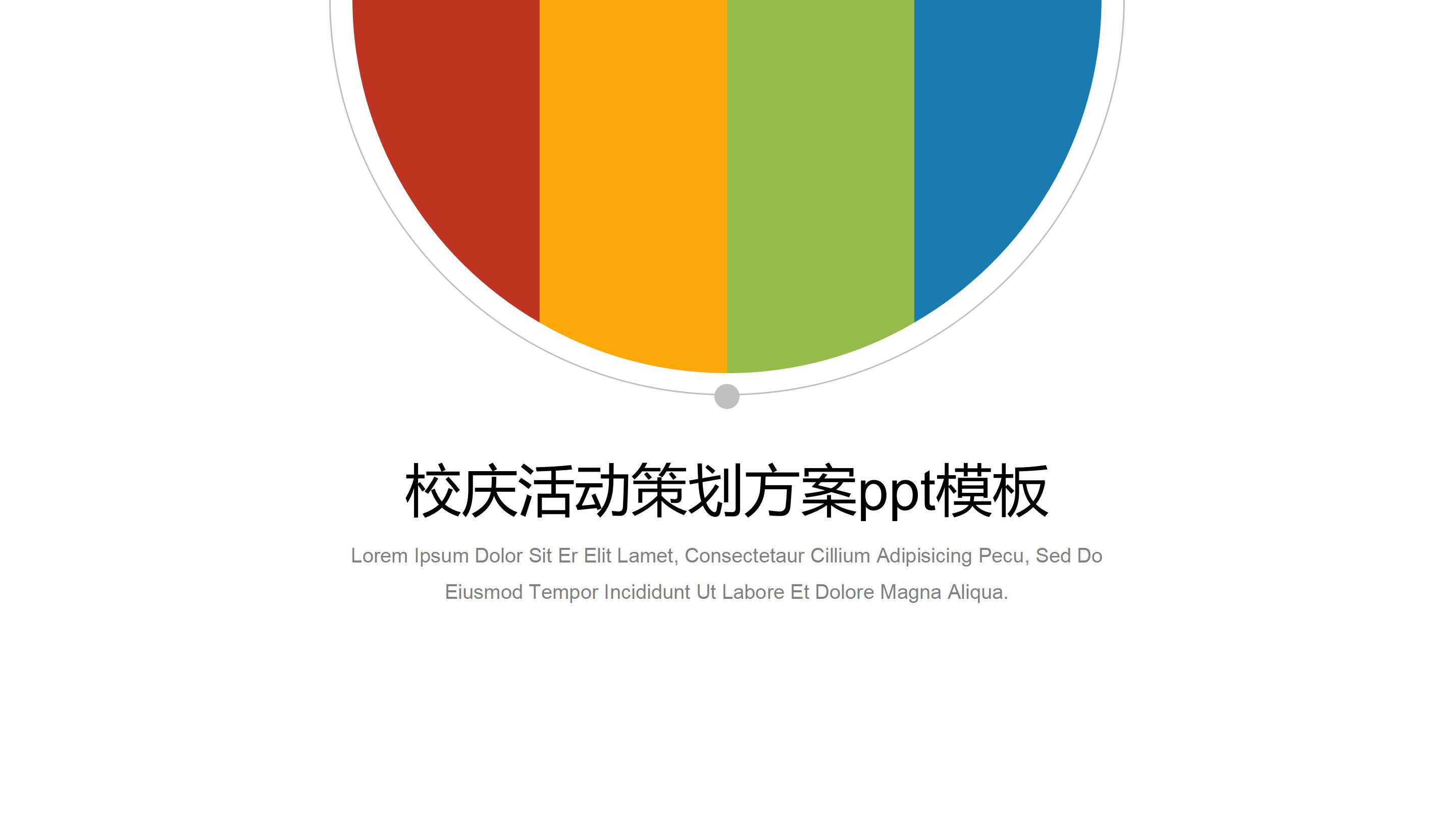 校庆活动策划方案ppt模板