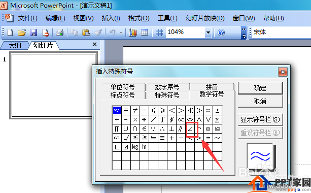 ppt2003怎么输入角度符号？