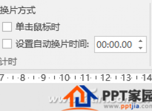PPT演示如何设置防干扰误点