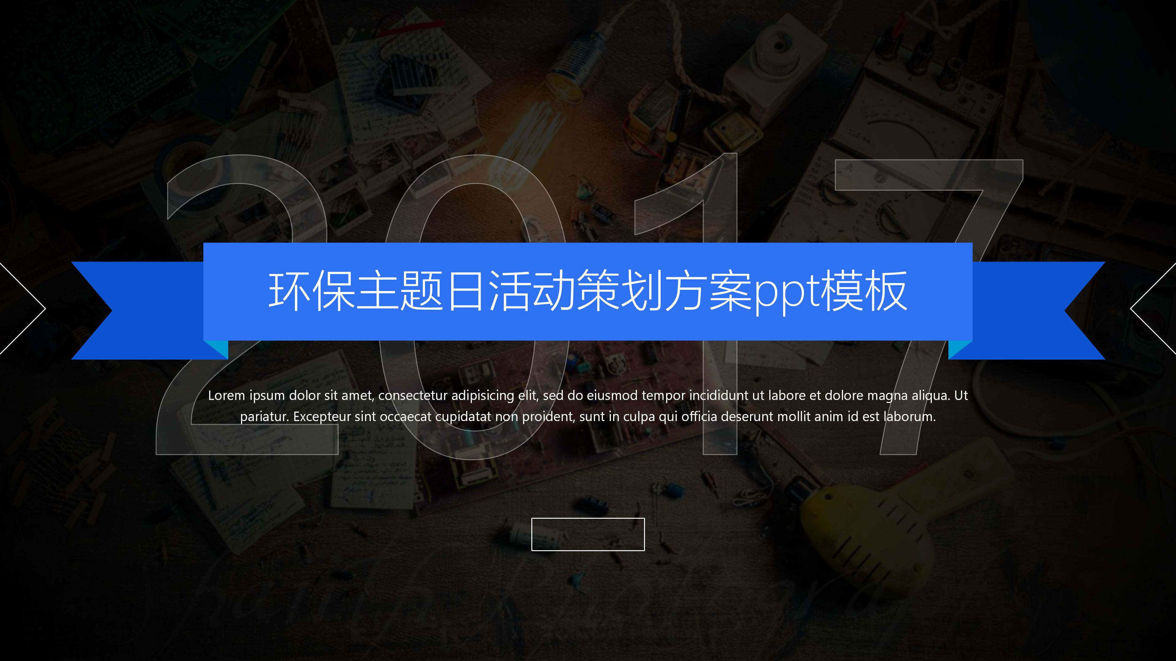 环保主题日活动策划方案ppt模板